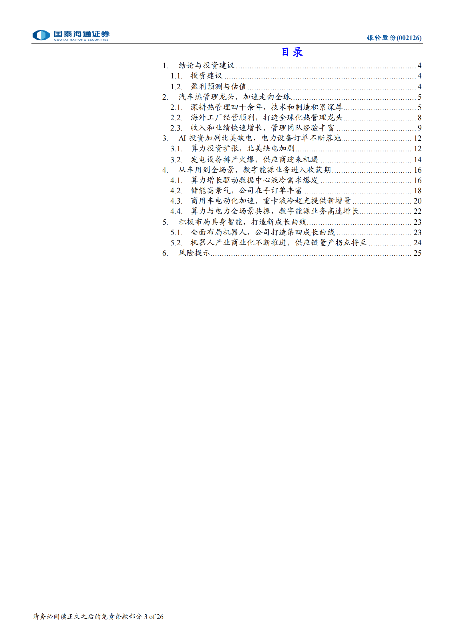 银轮股份深度报告：从车用到全场景，平台型热管理龙头腾飞,银轮股份,热管理,银轮股份,热管理,第3张