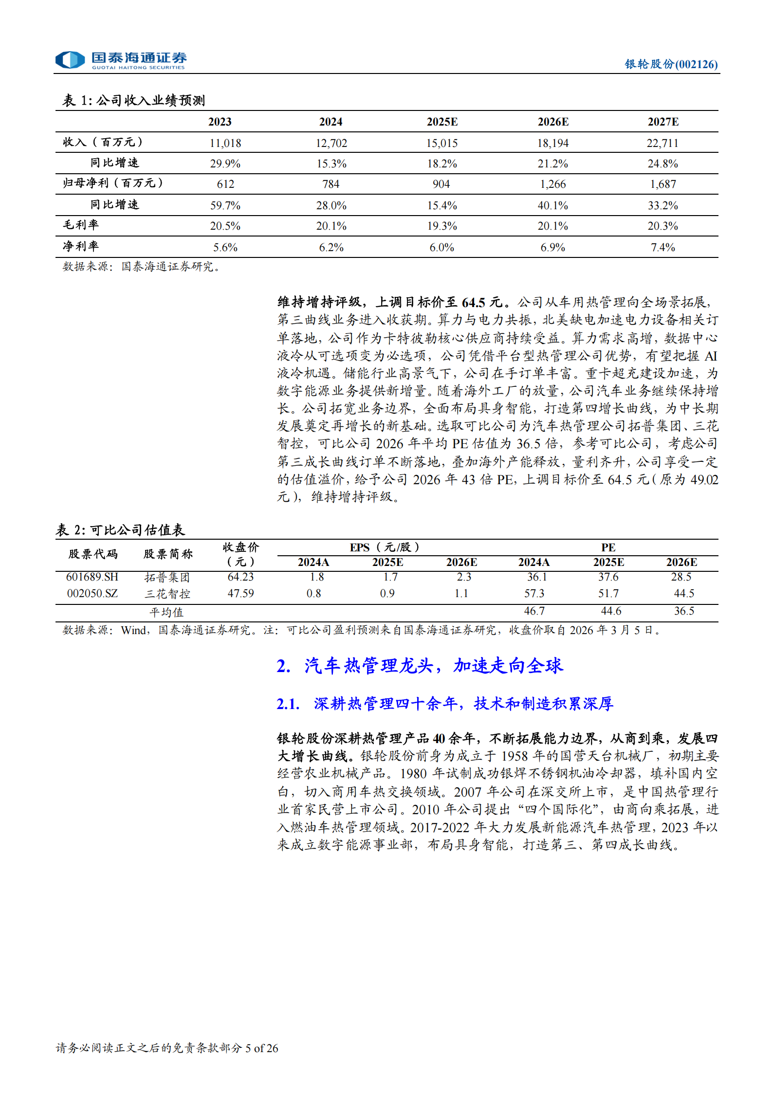 银轮股份深度报告：从车用到全场景，平台型热管理龙头腾飞,银轮股份,热管理,银轮股份,热管理,第5张