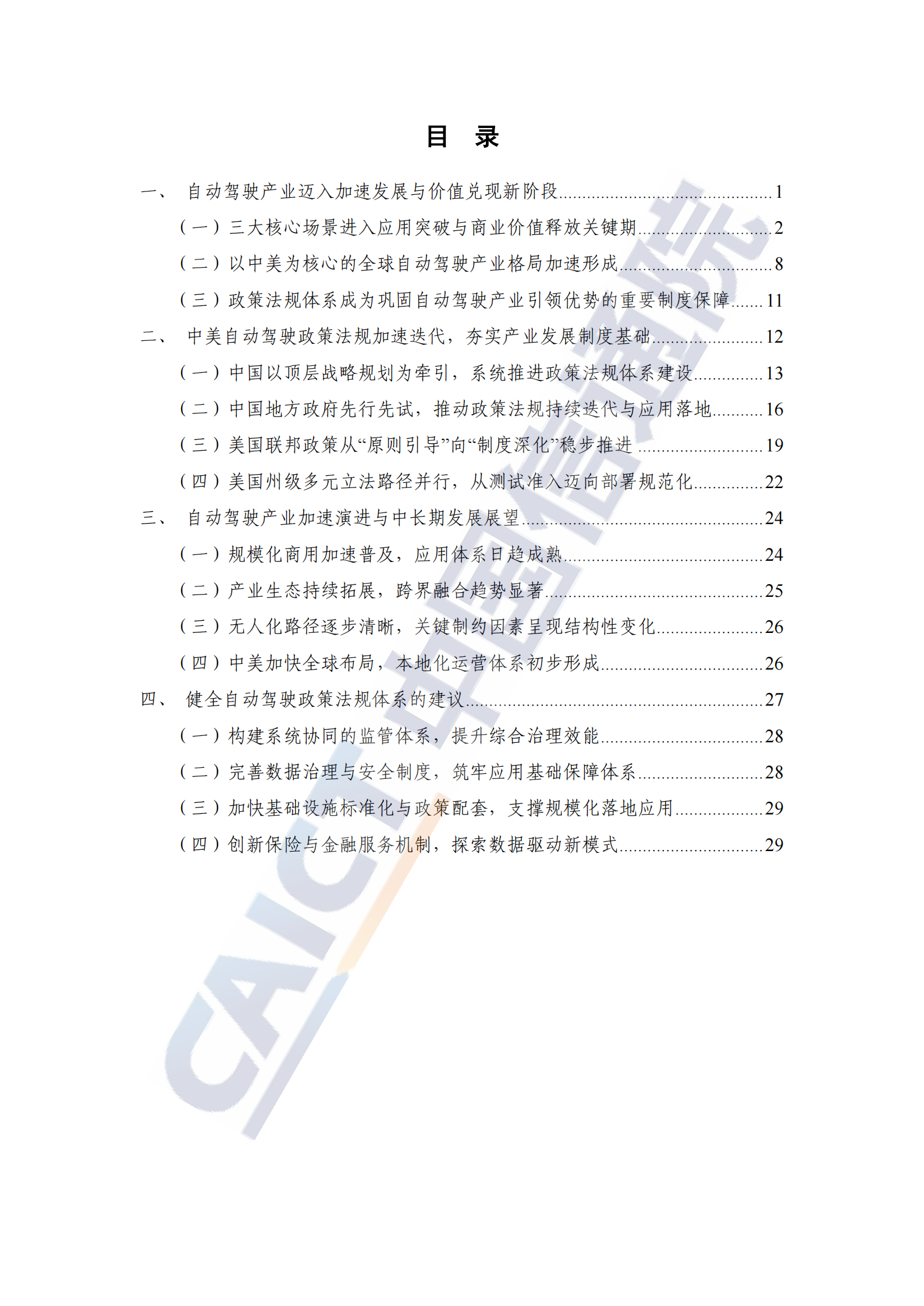 中国信通院：自动驾驶战略与政策观察（2025年）,自动驾驶,自动驾驶,第5张