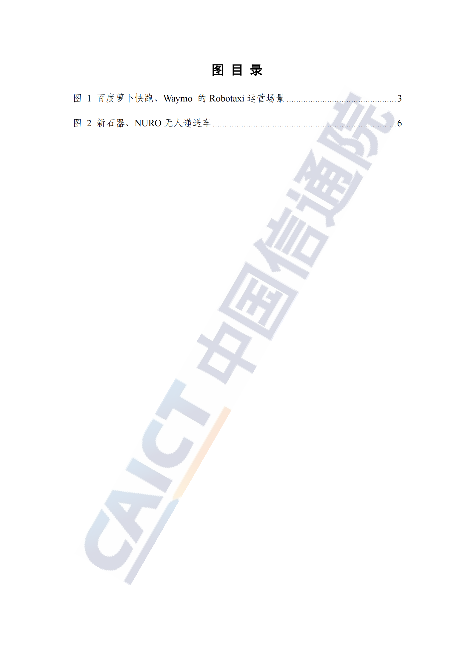 中国信通院：自动驾驶战略与政策观察（2025年）,自动驾驶,自动驾驶,第6张