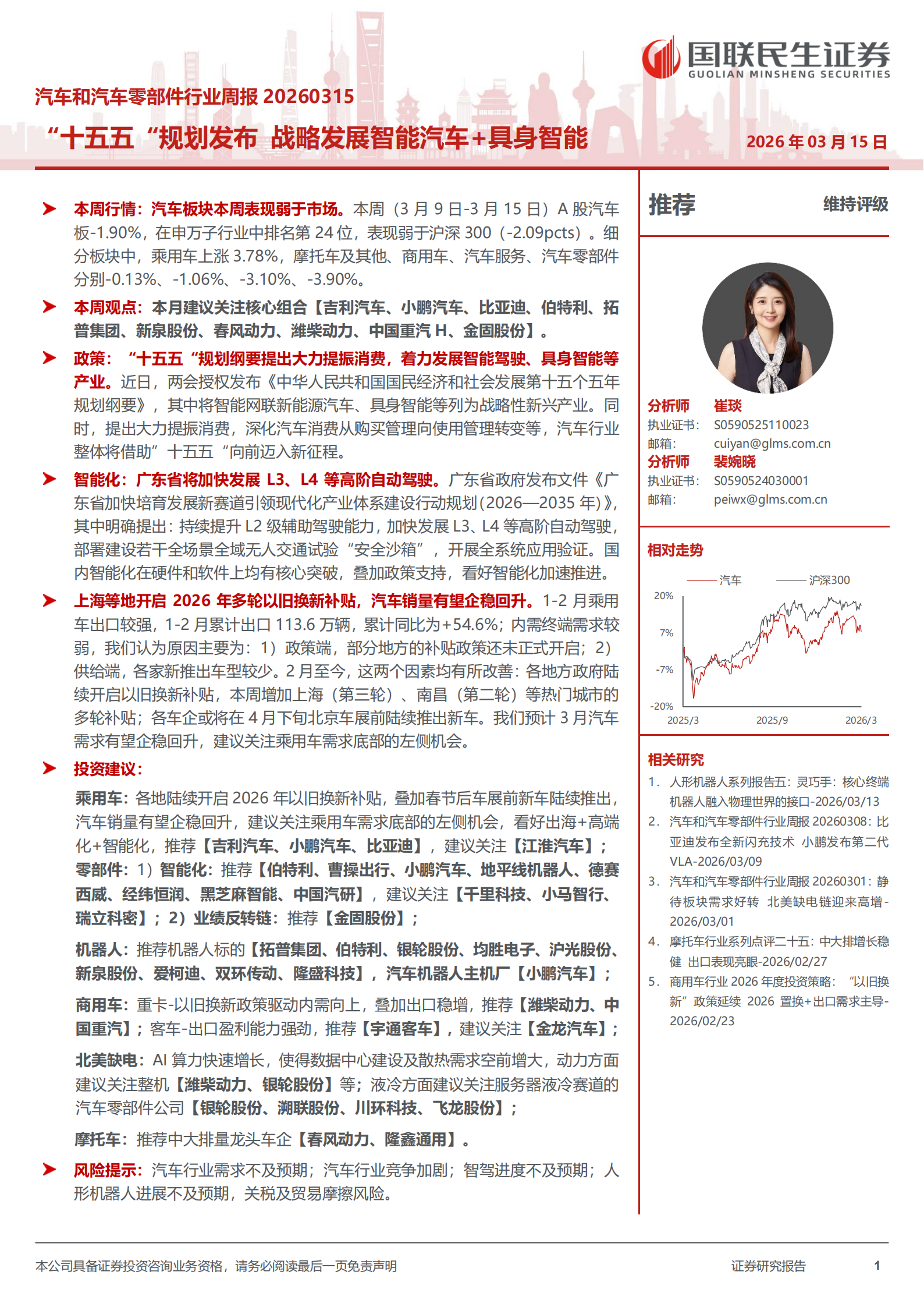 汽车和汽车零部件行业周报：“十五五”规划发布，战略发展智能汽车+具身智能,汽车,汽车零部件,具身智能,汽车,汽车零部件,具身智能,第1张