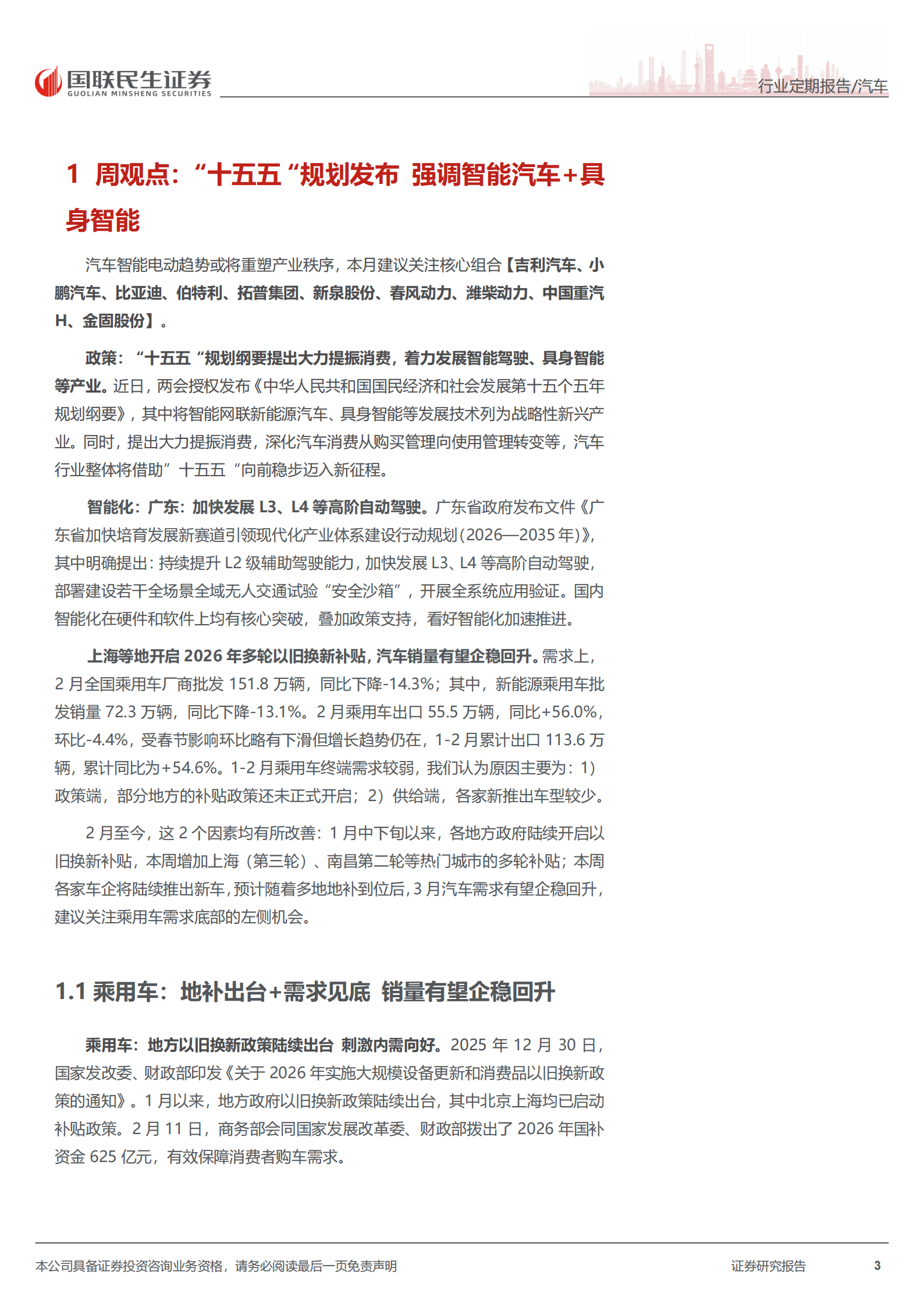 汽车和汽车零部件行业周报：“十五五”规划发布，战略发展智能汽车+具身智能,汽车,汽车零部件,具身智能,汽车,汽车零部件,具身智能,第3张