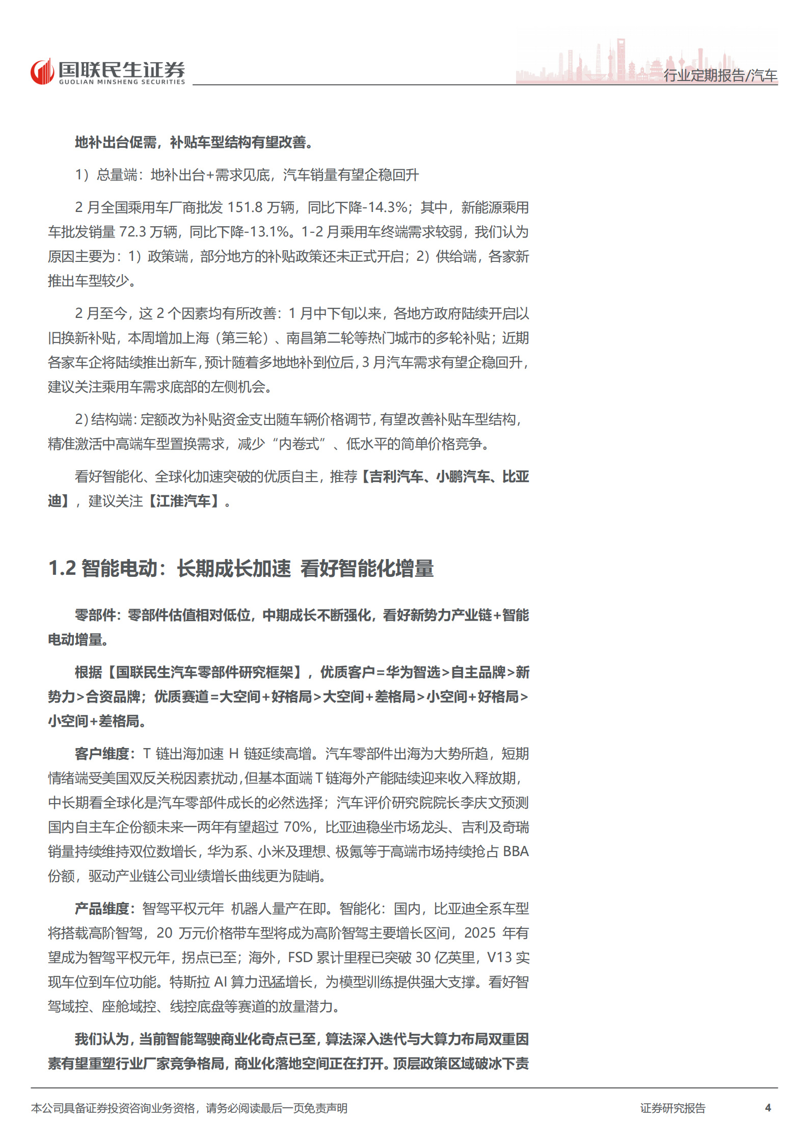 汽车和汽车零部件行业周报：“十五五”规划发布，战略发展智能汽车+具身智能,汽车,汽车零部件,具身智能,汽车,汽车零部件,具身智能,第4张