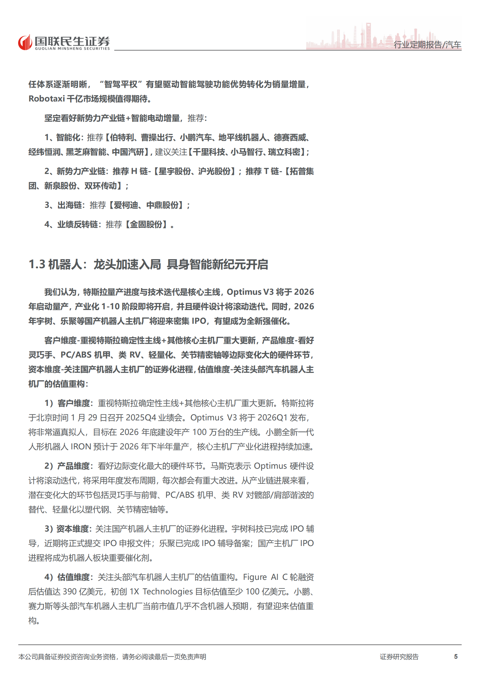 汽车和汽车零部件行业周报：“十五五”规划发布，战略发展智能汽车+具身智能,汽车,汽车零部件,具身智能,汽车,汽车零部件,具身智能,第5张