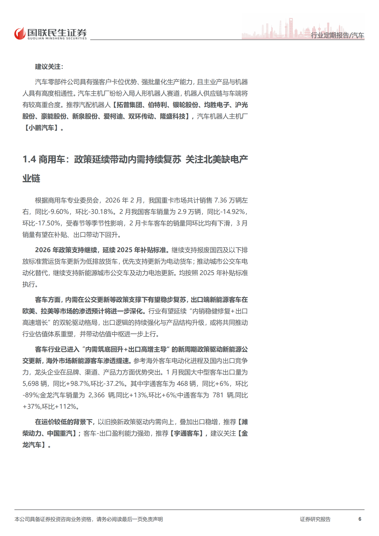 汽车和汽车零部件行业周报：“十五五”规划发布，战略发展智能汽车+具身智能,汽车,汽车零部件,具身智能,汽车,汽车零部件,具身智能,第6张