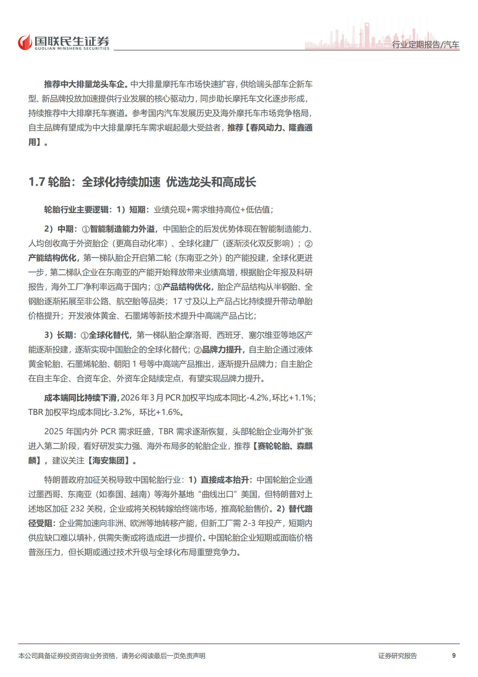 汽车和汽车零部件行业周报：“十五五”规划发布，战略发展智能汽车+具身智能,汽车,汽车零部件,具身智能,汽车,汽车零部件,具身智能,第9张
