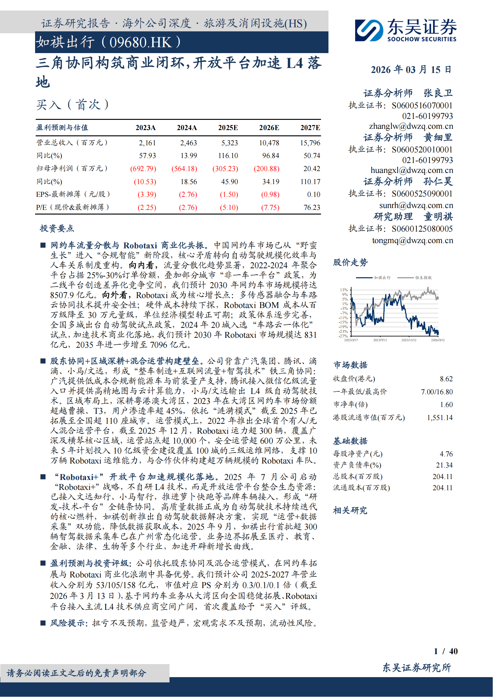 如祺出行公司研究报告：三角协同构筑商业闭环，开放平台加速L4落地,如祺出行,L4,如祺出行,L4,第1张