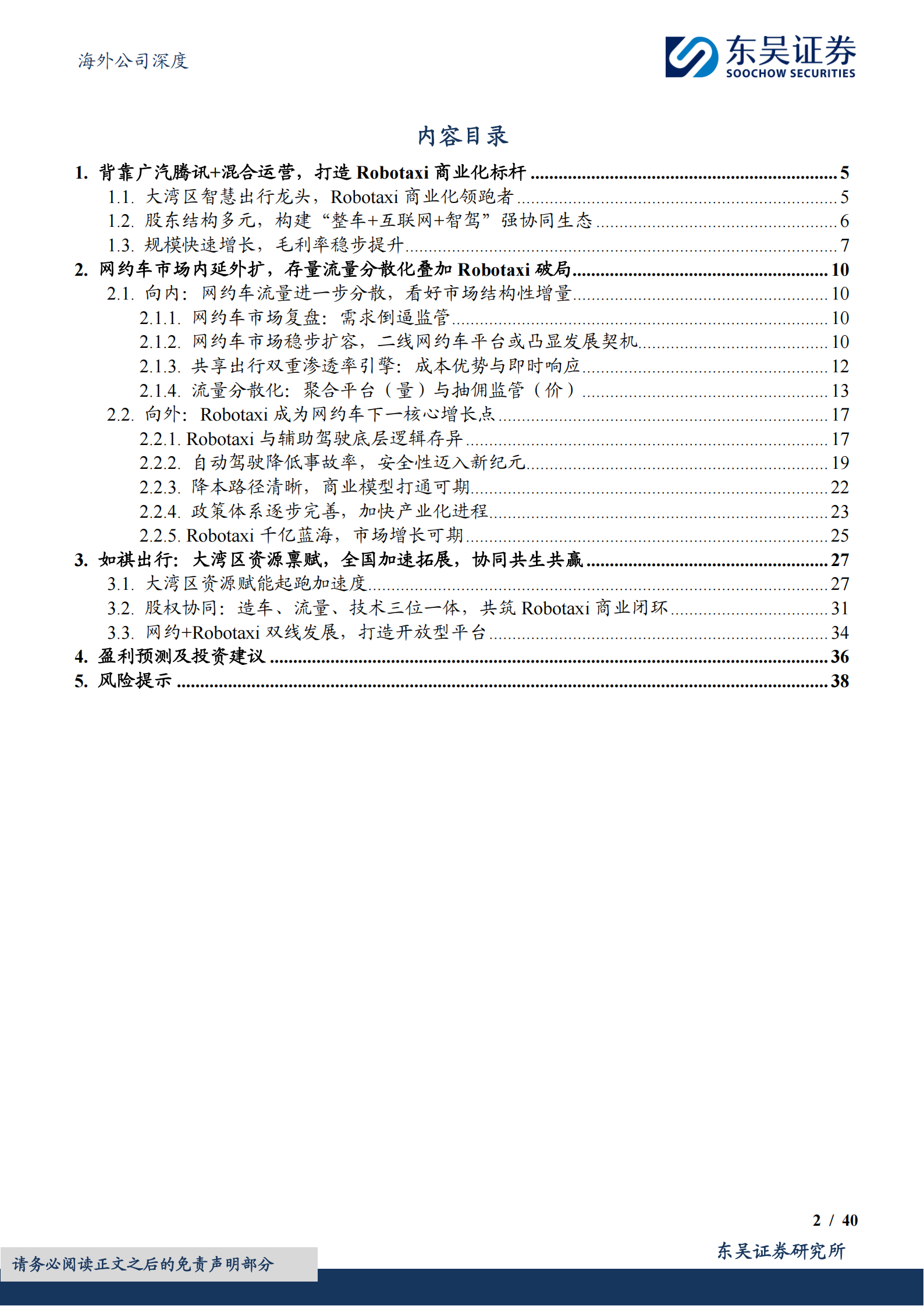 如祺出行公司研究报告：三角协同构筑商业闭环，开放平台加速L4落地,如祺出行,L4,如祺出行,L4,第2张