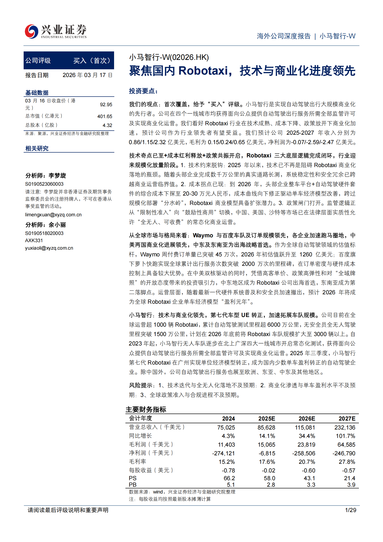 小马智行_W公司研究报告：聚焦国内Robotaxi，技术与商业化进度领先,小马智行,Robotaxi,小马智行,Robotaxi,第1张