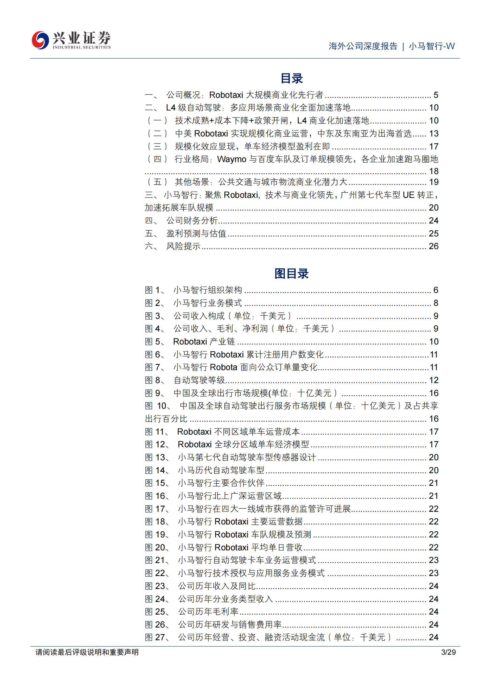 小马智行_W公司研究报告：聚焦国内Robotaxi，技术与商业化进度领先,小马智行,Robotaxi,小马智行,Robotaxi,第3张