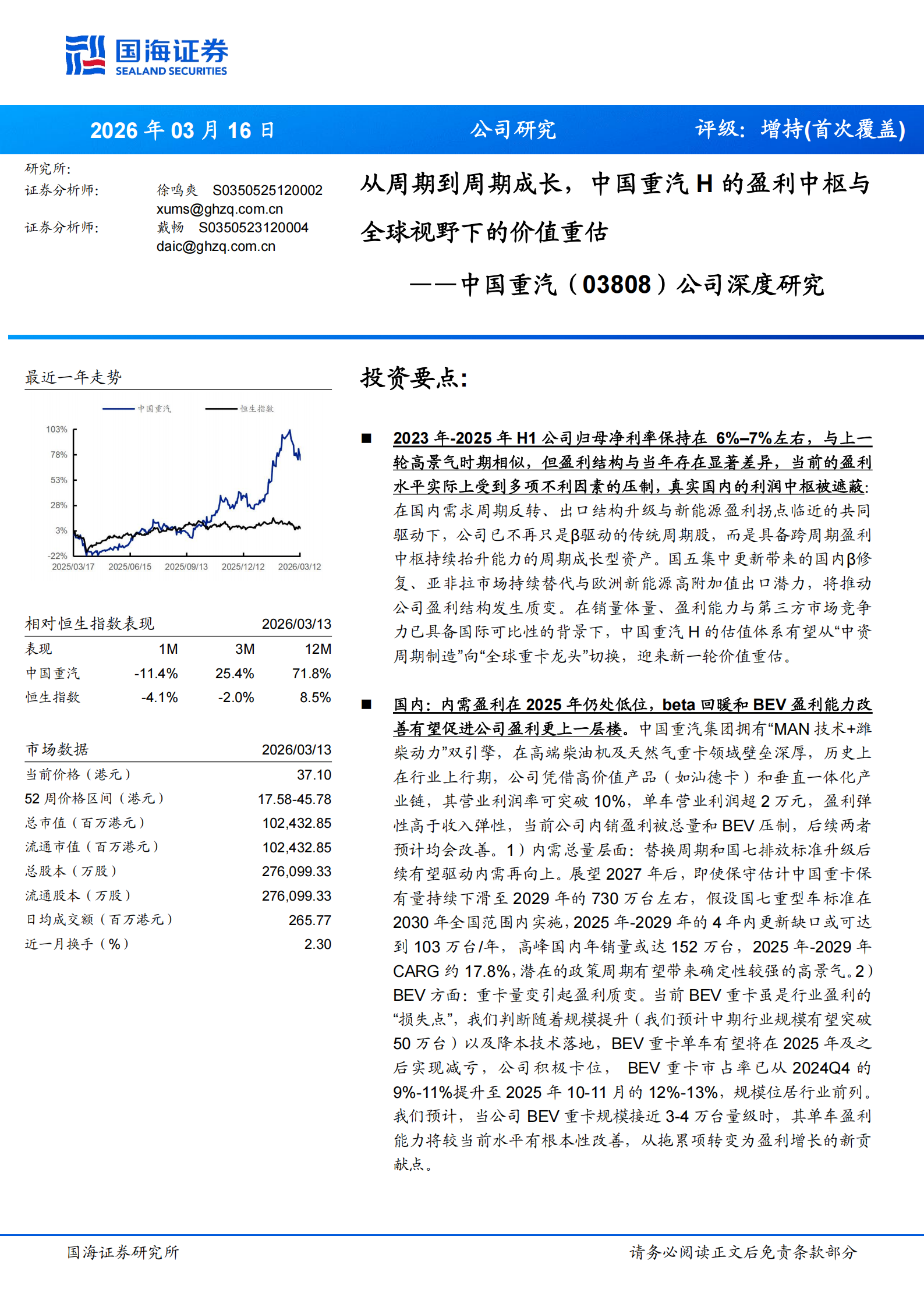 中国重汽公司深度研究：从周期到周期成长，中国重汽H的盈利中枢与全球视野下的价值重估,中国重汽,中国重汽,第1张