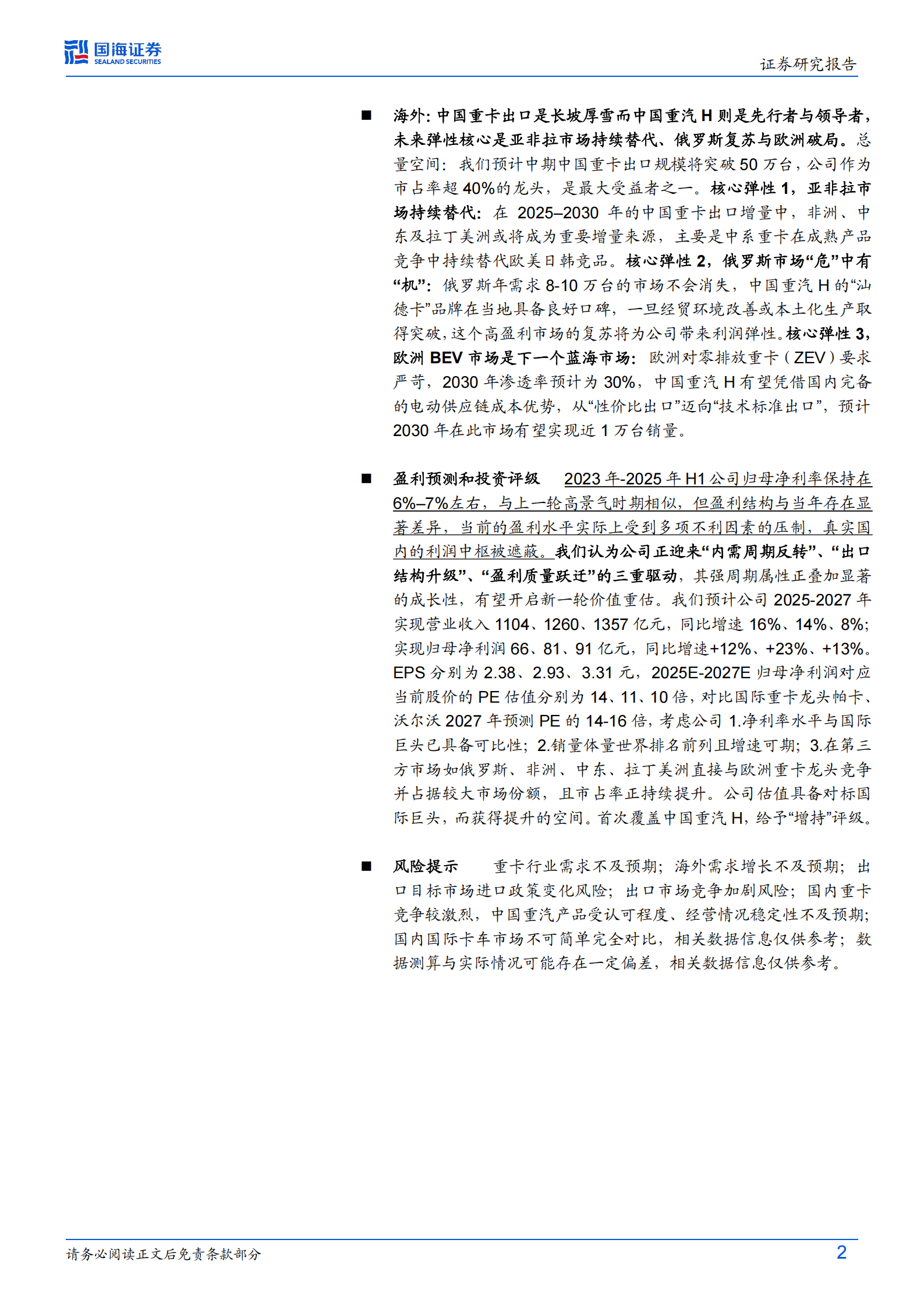 中国重汽公司深度研究：从周期到周期成长，中国重汽H的盈利中枢与全球视野下的价值重估,中国重汽,中国重汽,第2张