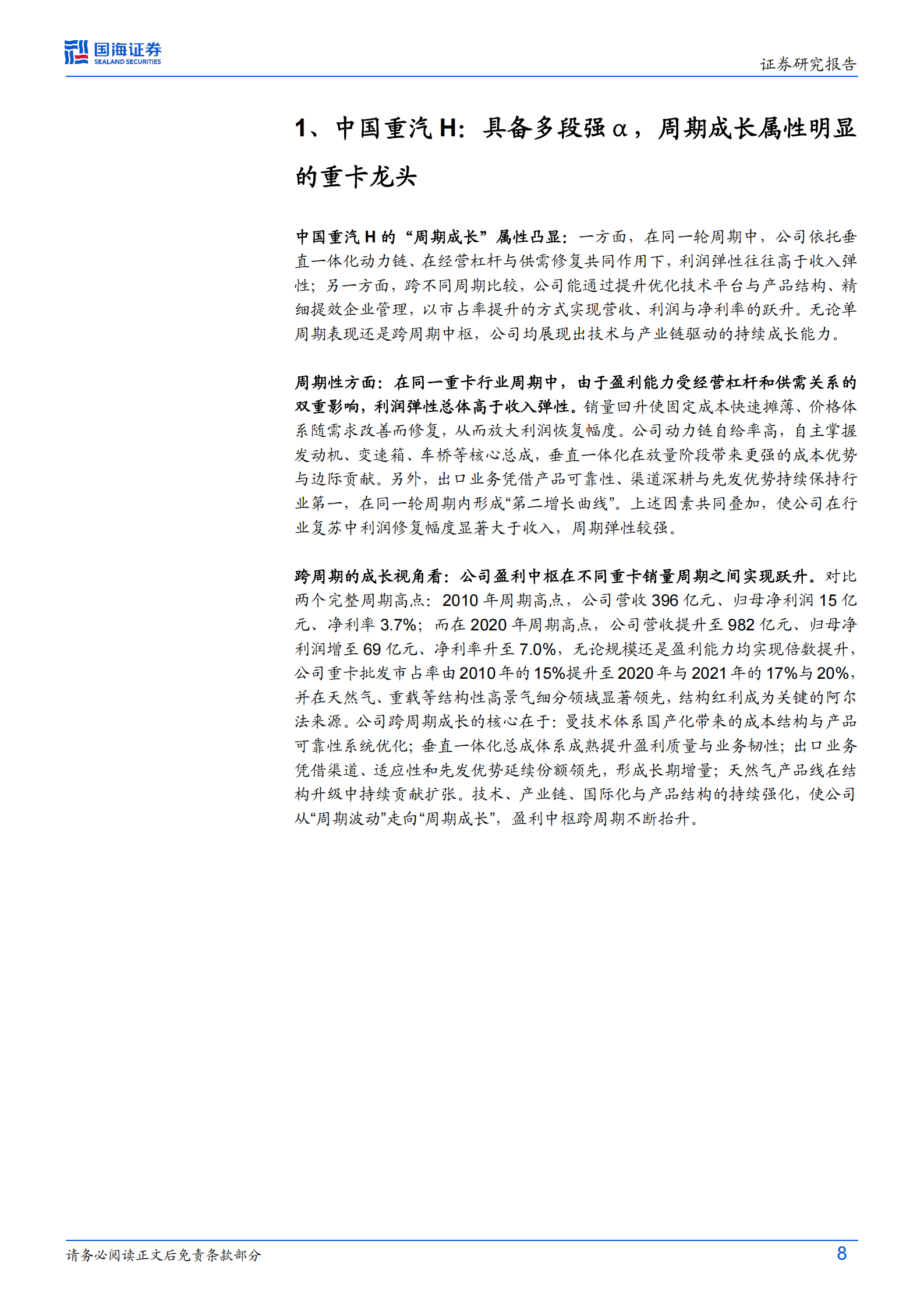 中国重汽公司深度研究：从周期到周期成长，中国重汽H的盈利中枢与全球视野下的价值重估,中国重汽,中国重汽,第8张