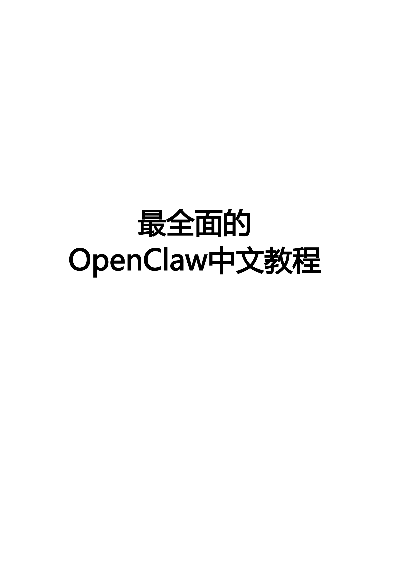 OpenClaw完整指南,OpenClaw,AI,OpenClaw,AI,第1张