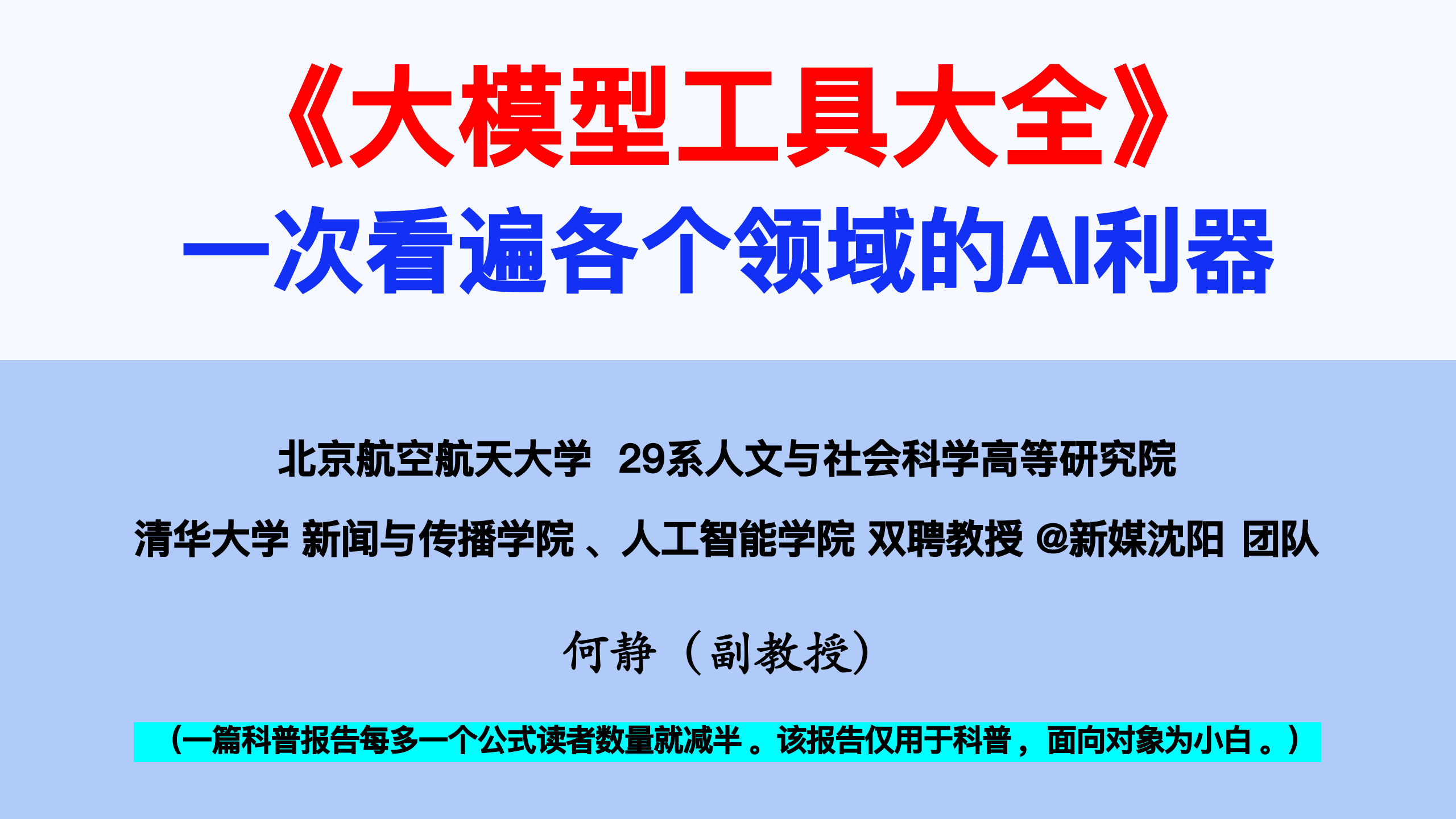 清华大学2026大模型工具大全一次看遍各个领域的AI利器,大模型,AI,大模型,AI,第1张