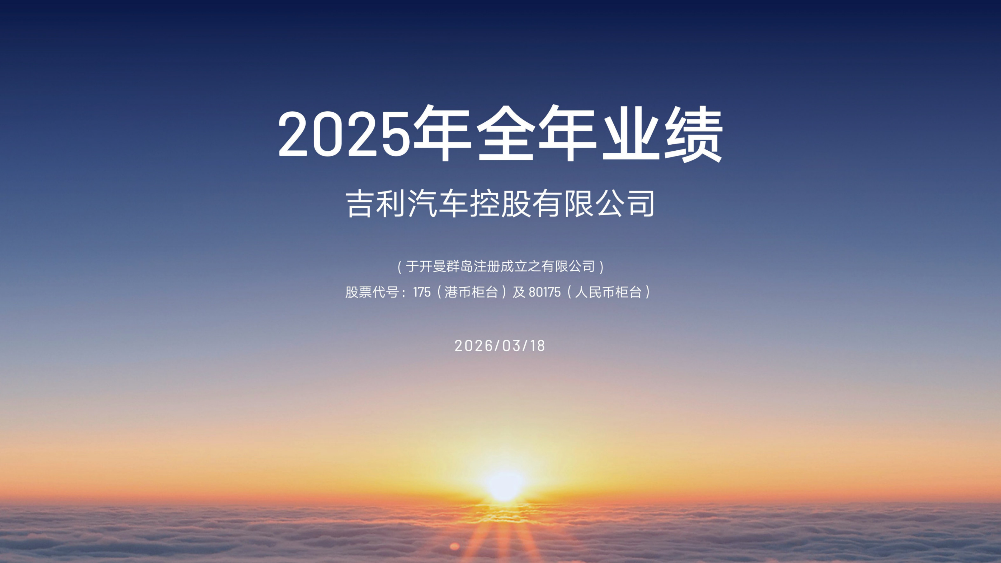 2025全年吉利业绩与2026年展望、规划,吉利,吉利,第1张