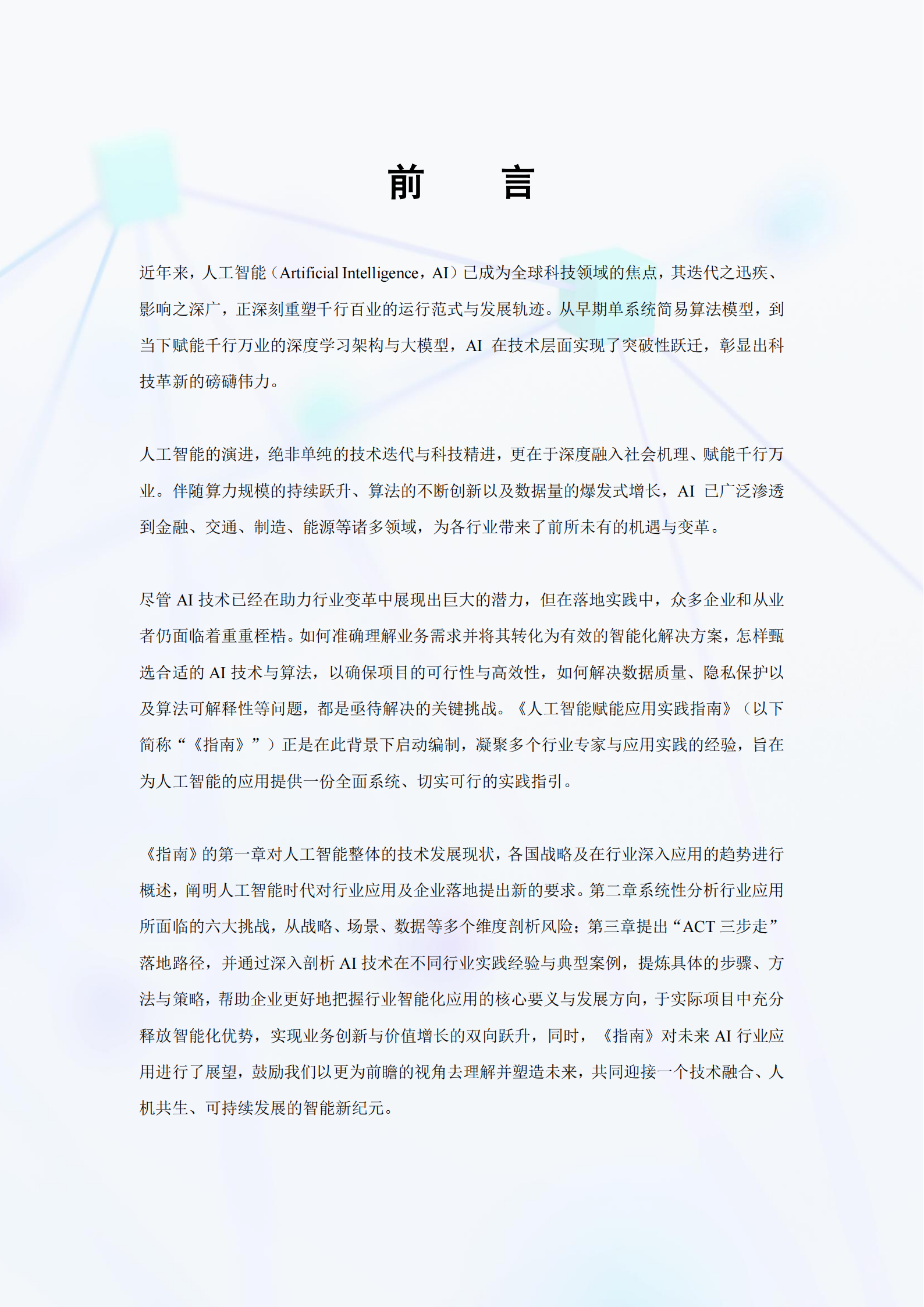 人工智能赋能应用实践指南（2026年）,人工智能,人工智能,第2张