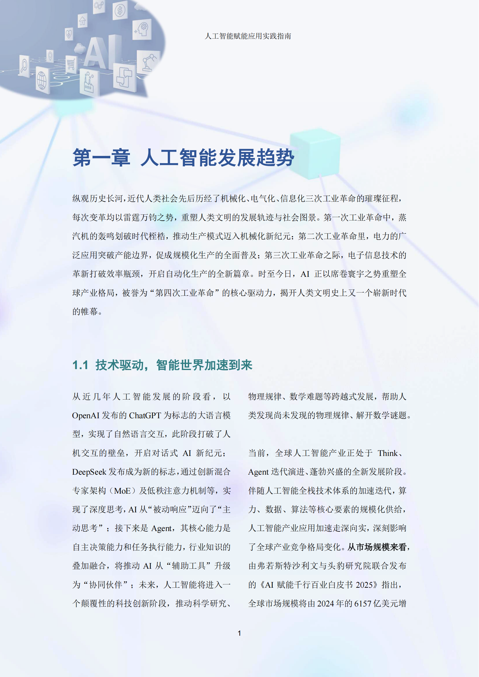 人工智能赋能应用实践指南（2026年）,人工智能,人工智能,第5张