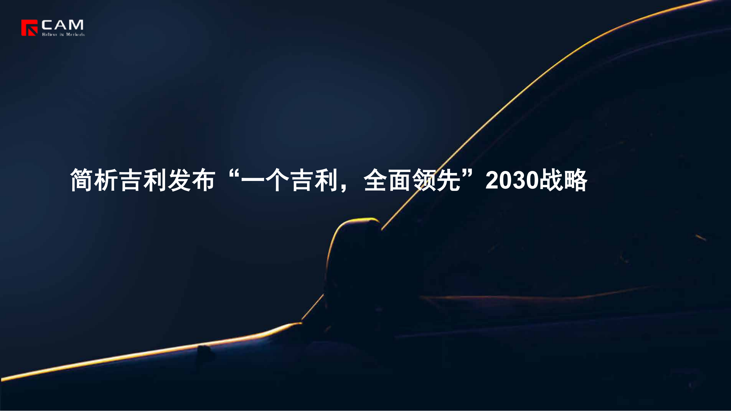 简析吉利发布“一个吉利，全面领先”2030战略,吉利,吉利,第1张