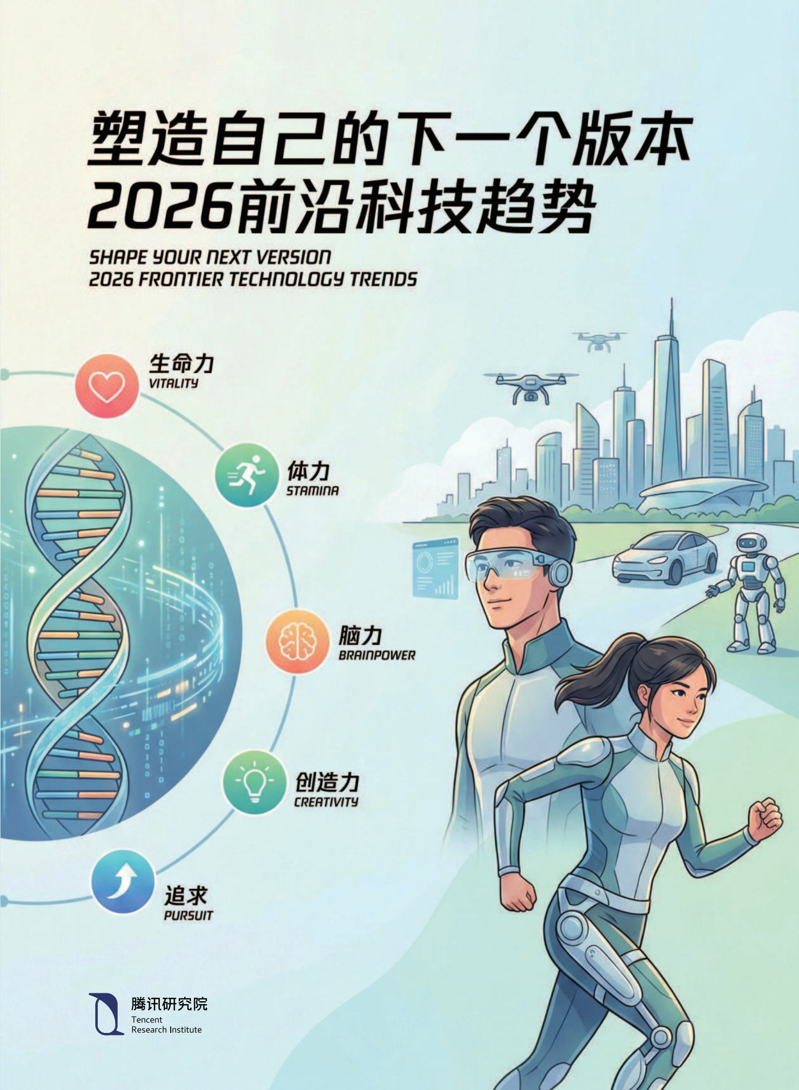 塑造自己的下一个版本：2026前沿科技趋势-腾讯研究院-2026-40页,AI,AI,第1张