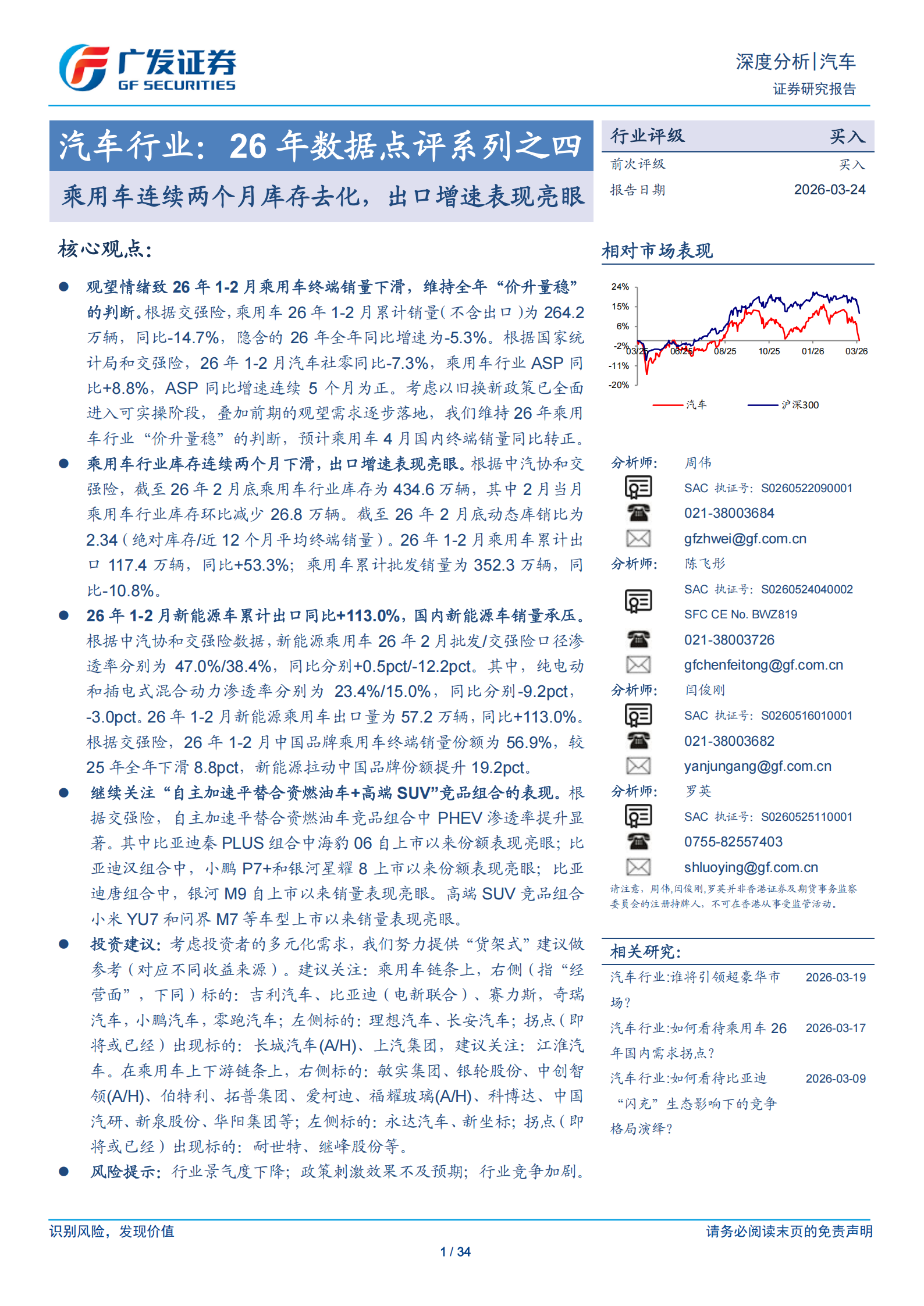 汽车行业：26年数据点评系列之四，乘用车连续两个月库存去化，出口增速表现亮眼,乘用车,乘用车,第1张