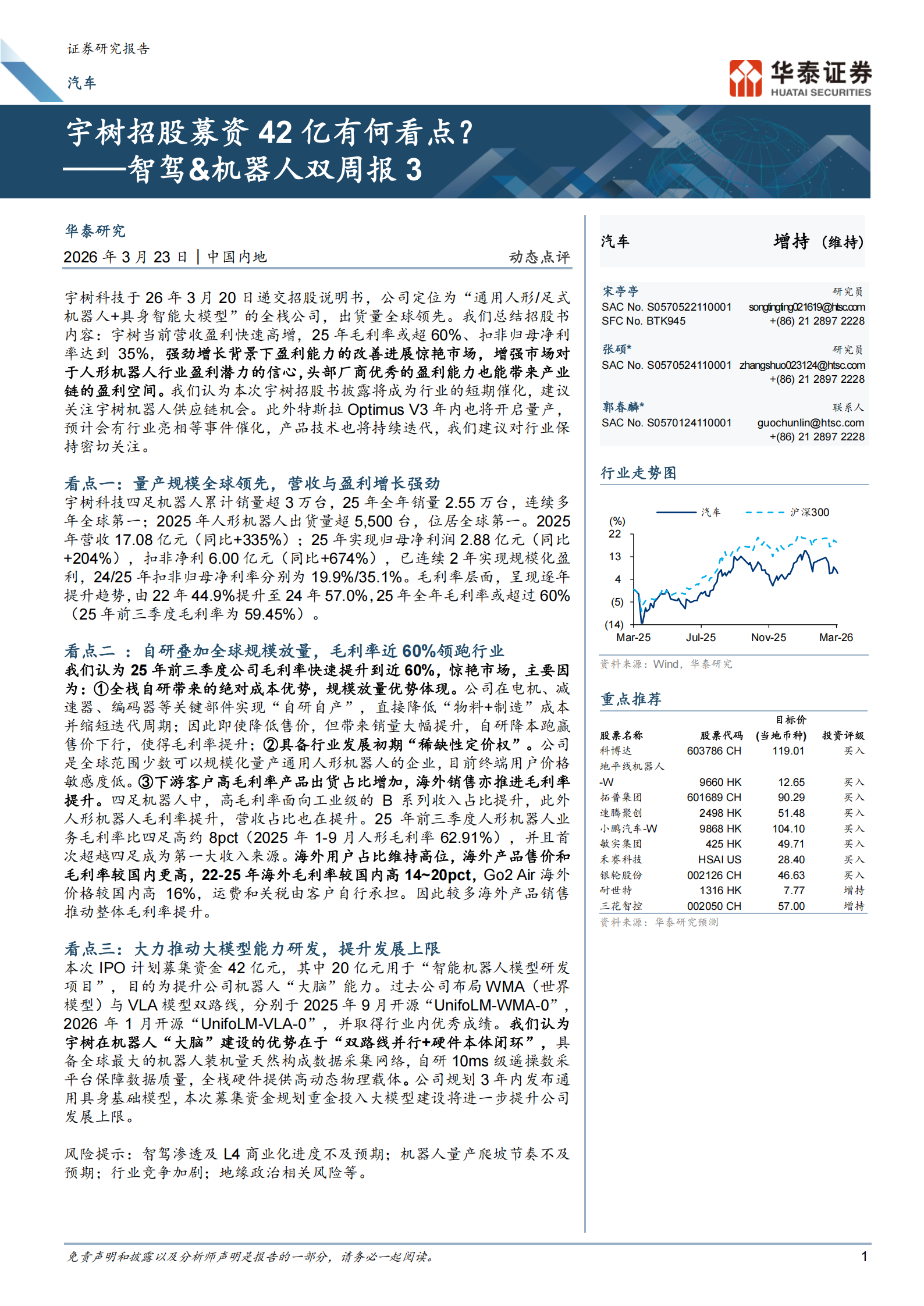 汽车行业动态点评:宇树招股募资42亿有何看点?——智驾&机器人双周报3,汽车,宇树,智驾,机器人,汽车,宇树,智驾,机器人,第1张 汽车行业动态点评:宇树招股募资42亿有何看点?——智驾&机器人双周报3,汽车,宇树,智驾,机器人,汽车,宇树,智驾,机器人,第1张