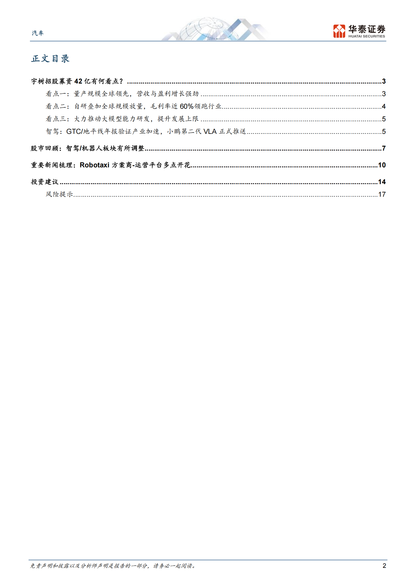 汽车行业动态点评:宇树招股募资42亿有何看点?——智驾&机器人双周报3,汽车,宇树,智驾,机器人,汽车,宇树,智驾,机器人,第2张 汽车行业动态点评:宇树招股募资42亿有何看点?——智驾&机器人双周报3,汽车,宇树,智驾,机器人,汽车,宇树,智驾,机器人,第2张