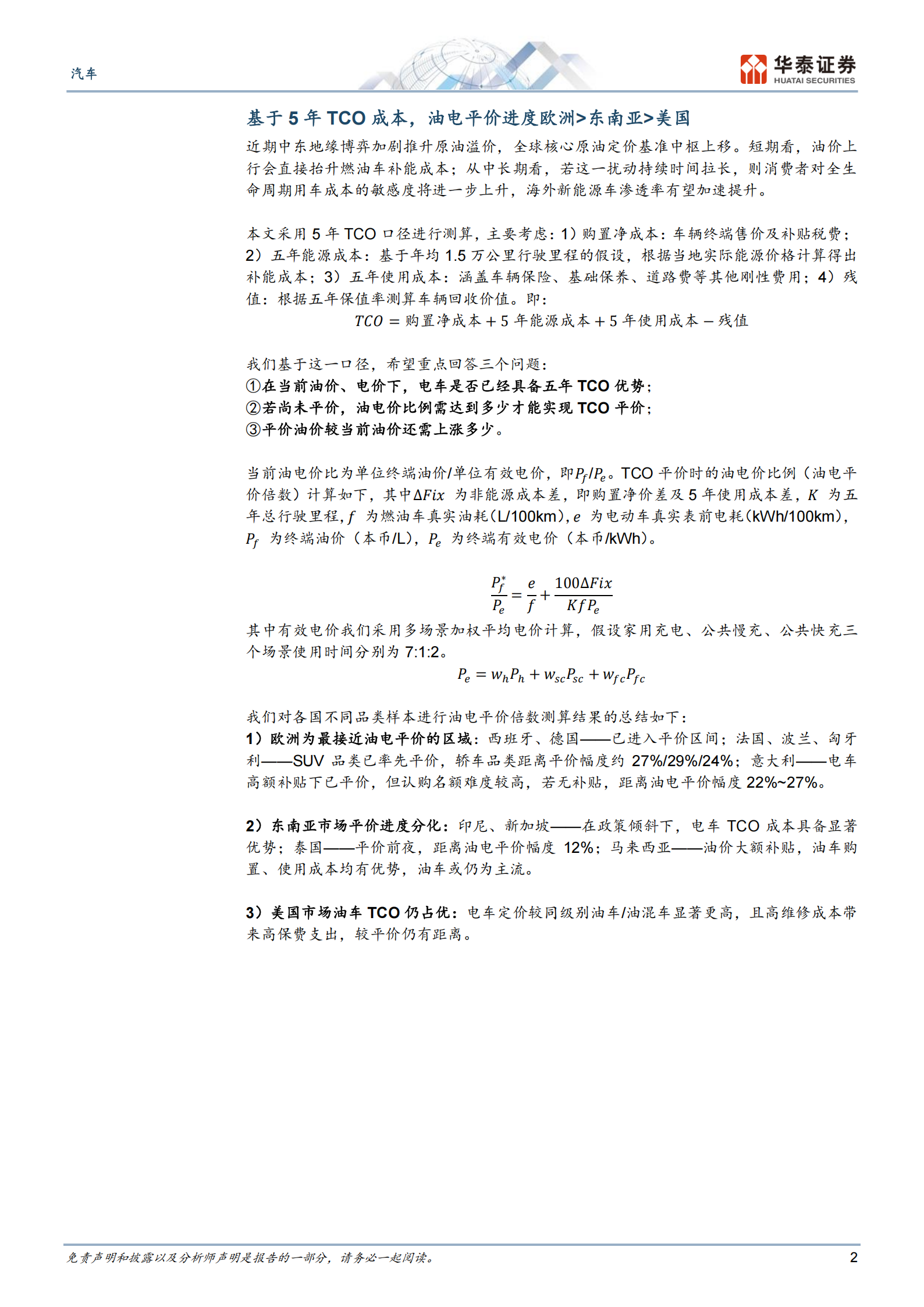 汽车行业专题研究：从油电平价倍数看全球电动化进程,汽车,油电平价,电动化,汽车,油电平价,电动化,第2张