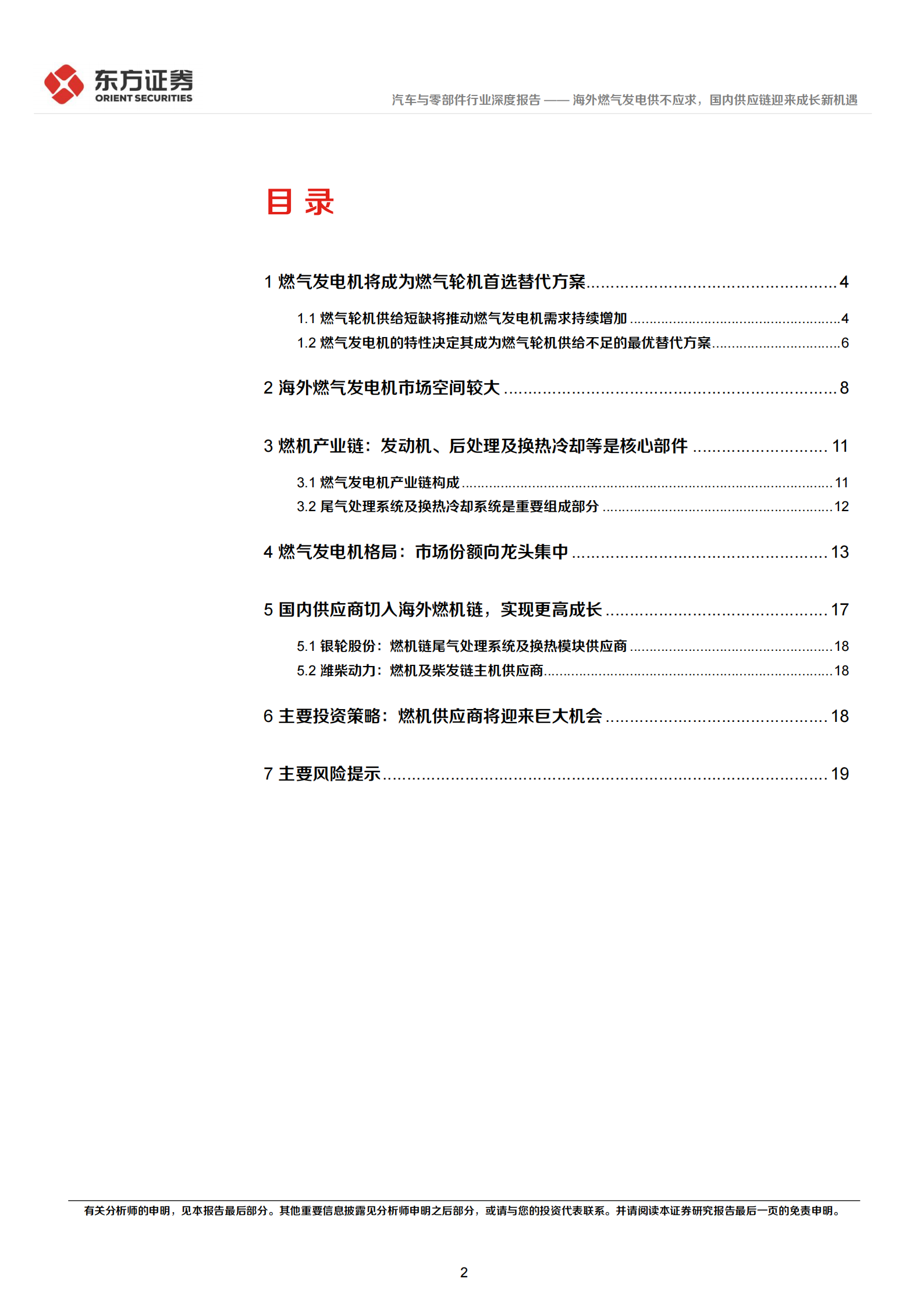 汽车与零部件行业燃机发电链系列报告之一：海外燃气发电供不应求，国内供应链迎来成长新机遇,汽车,零部件,汽车,零部件,第2张
