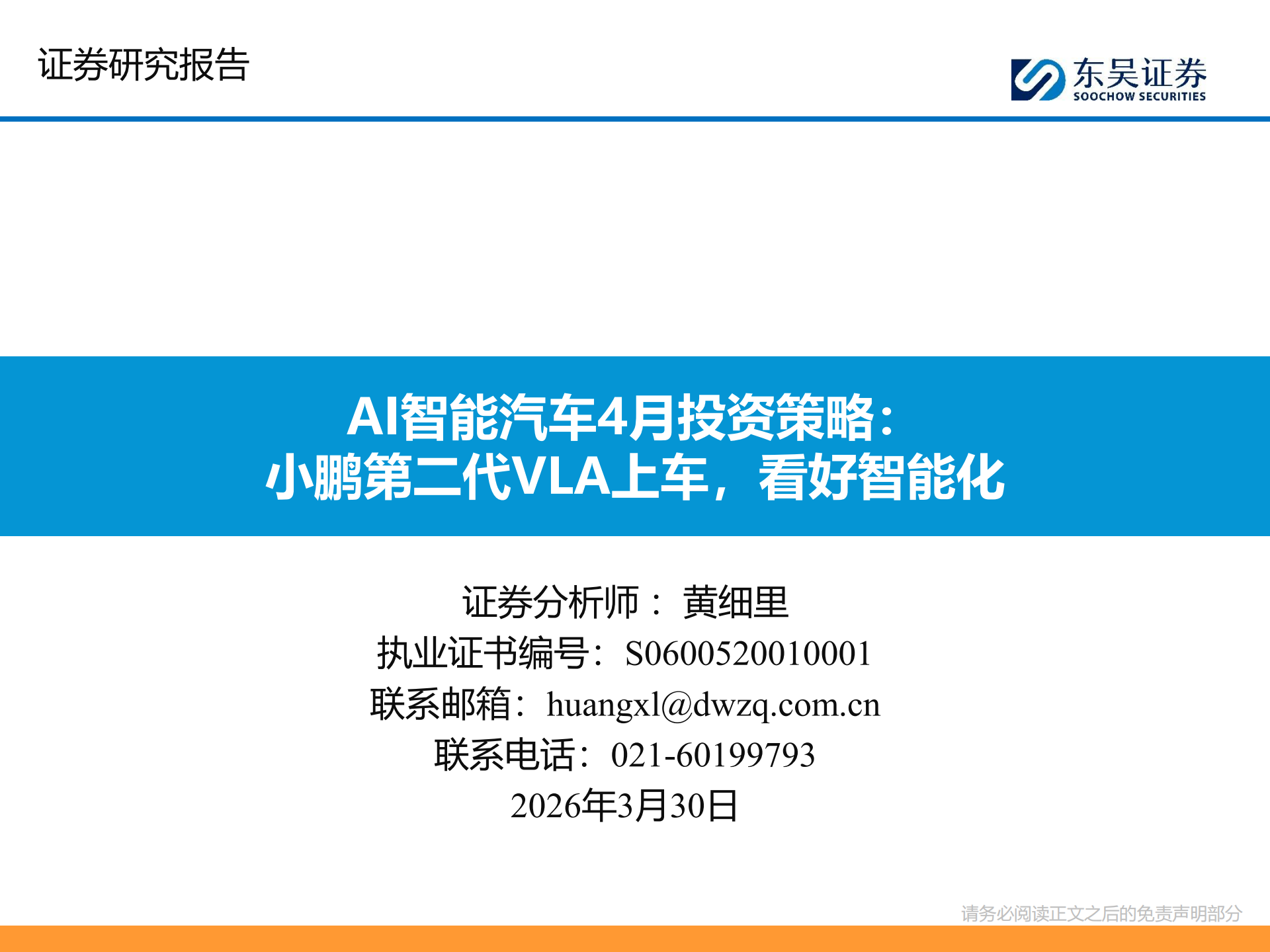 AI智能汽车行业4月投资策略：小鹏第二代VLA上车，看好智能化,AI,智能汽车,小鹏第,VLA,AI,智能汽车,小鹏第,VLA,第1张