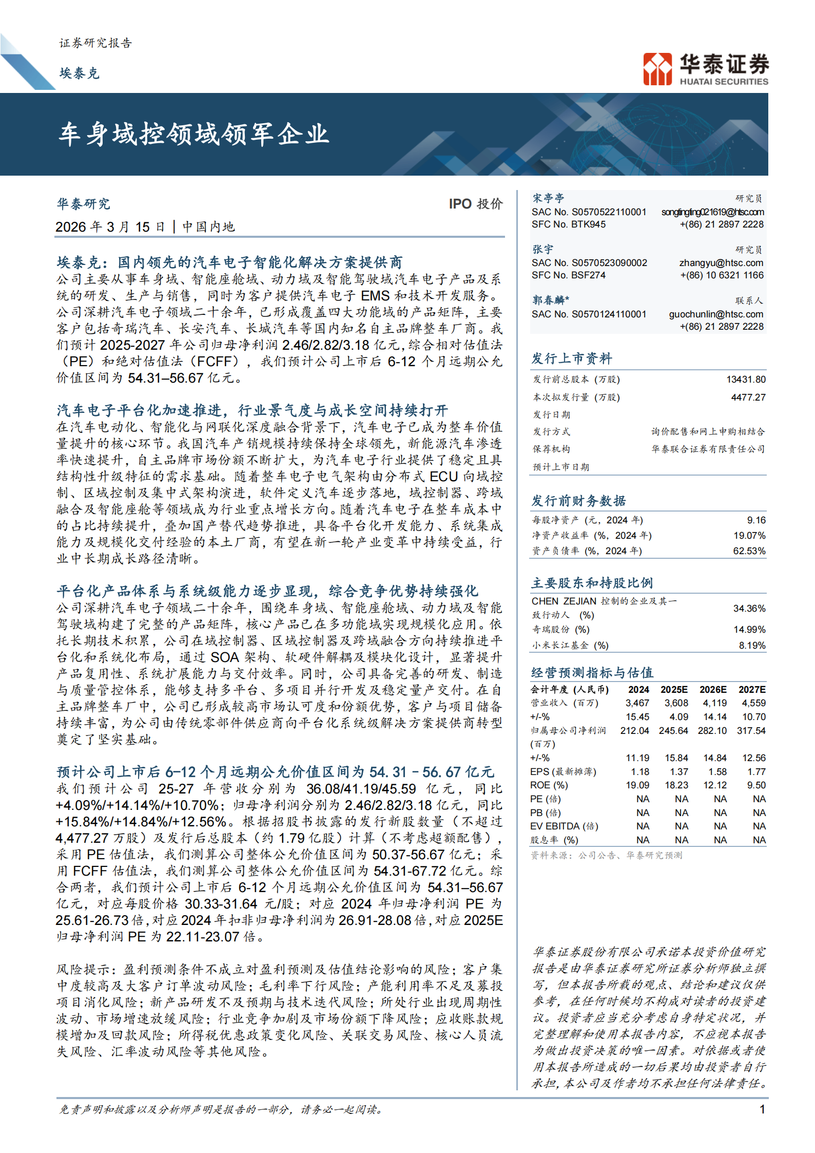 IPO投价:埃泰克,车身域控领域领军企业,埃泰克,车身域控,埃泰克,车身域控,第1张 IPO投价:埃泰克,车身域控领域领军企业,埃泰克,车身域控,埃泰克,车身域控,第1张