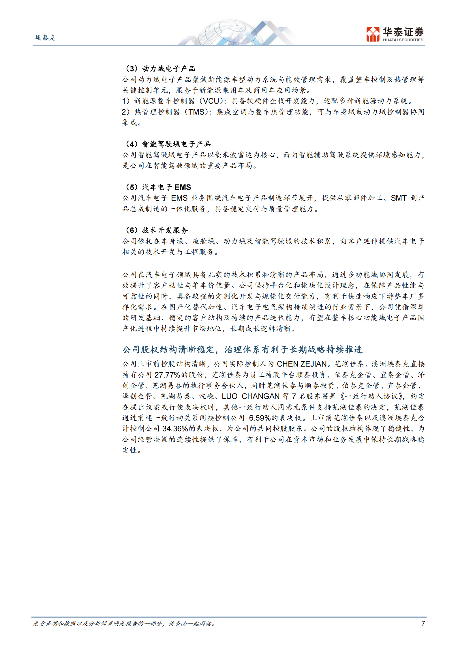 IPO投价:埃泰克,车身域控领域领军企业,埃泰克,车身域控,埃泰克,车身域控,第7张 IPO投价:埃泰克,车身域控领域领军企业,埃泰克,车身域控,埃泰克,车身域控,第7张