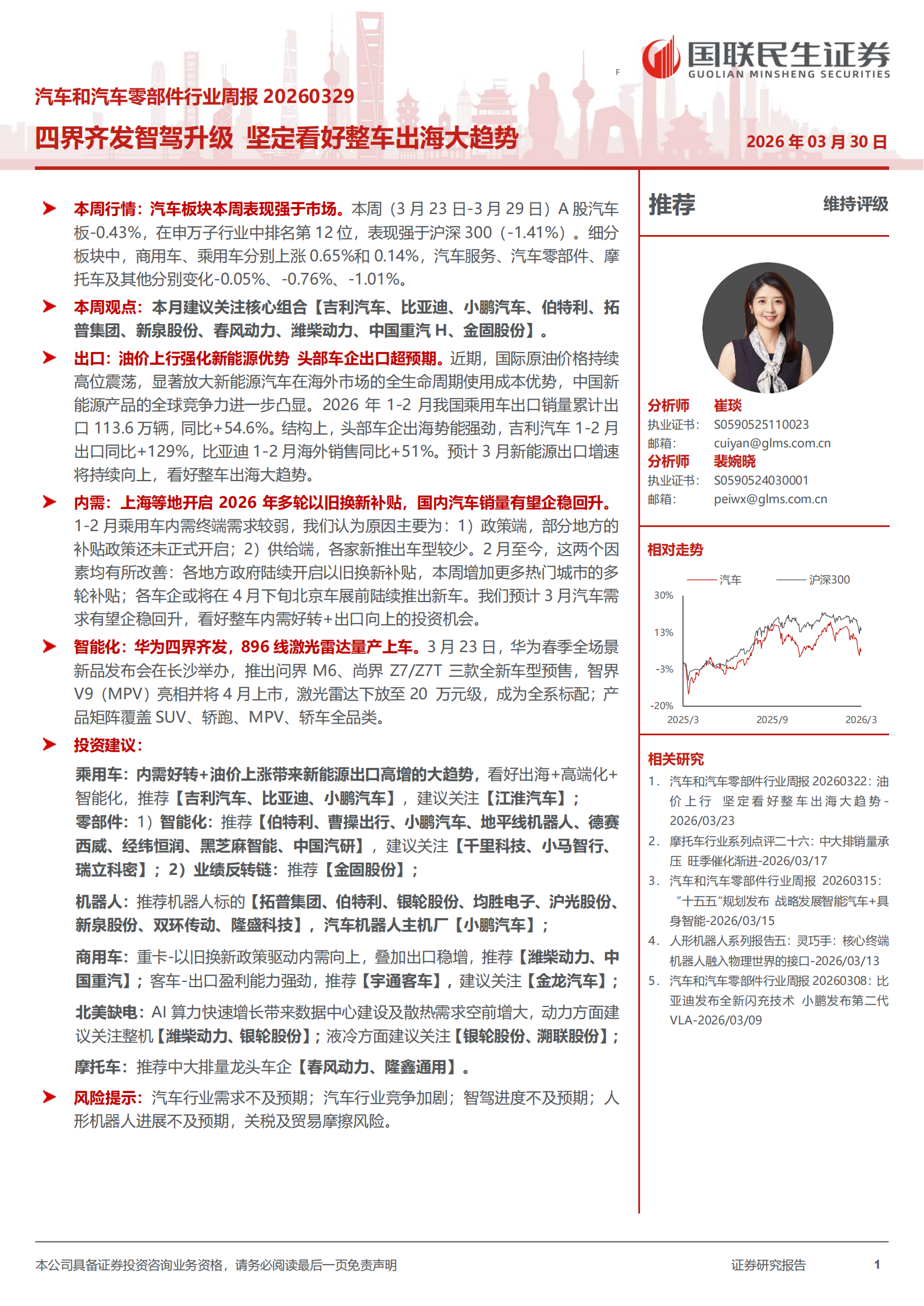 汽车和汽车零部件行业周报：四界齐发智驾升级，坚定看好整车出海大趋势,汽车,汽车零部件,智驾,整车出海,汽车,汽车零部件,智驾,整车出海,第1张