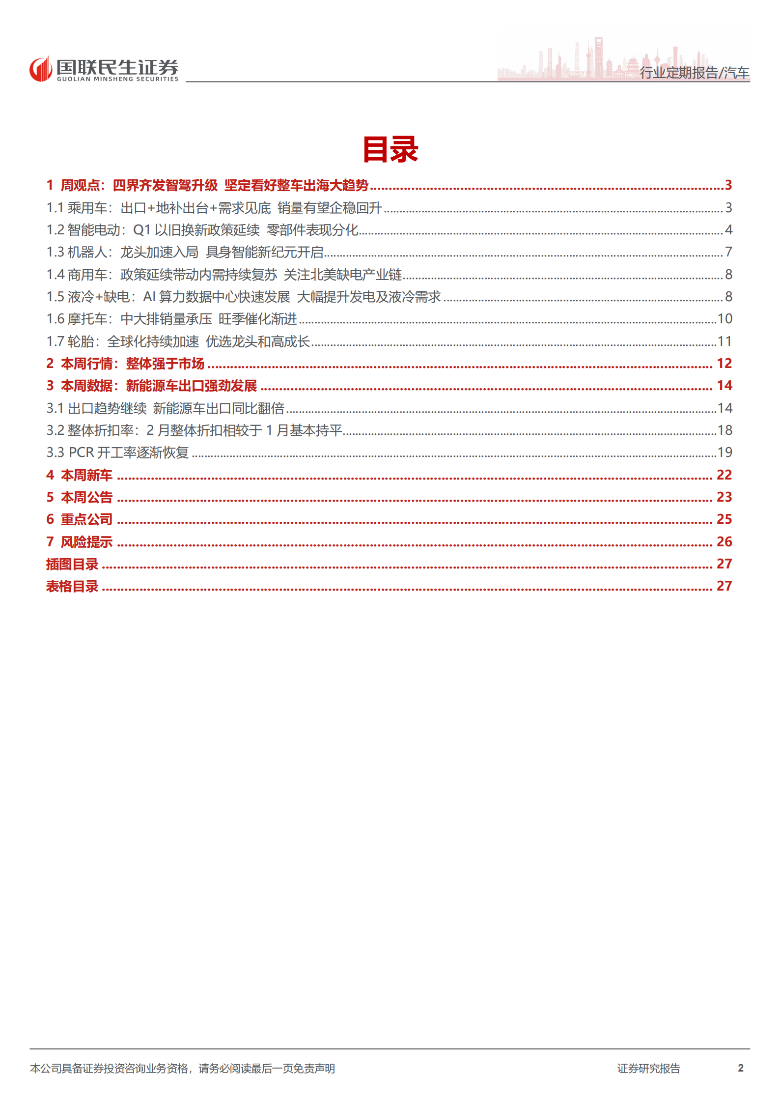 汽车和汽车零部件行业周报：四界齐发智驾升级，坚定看好整车出海大趋势,汽车,汽车零部件,智驾,整车出海,汽车,汽车零部件,智驾,整车出海,第2张