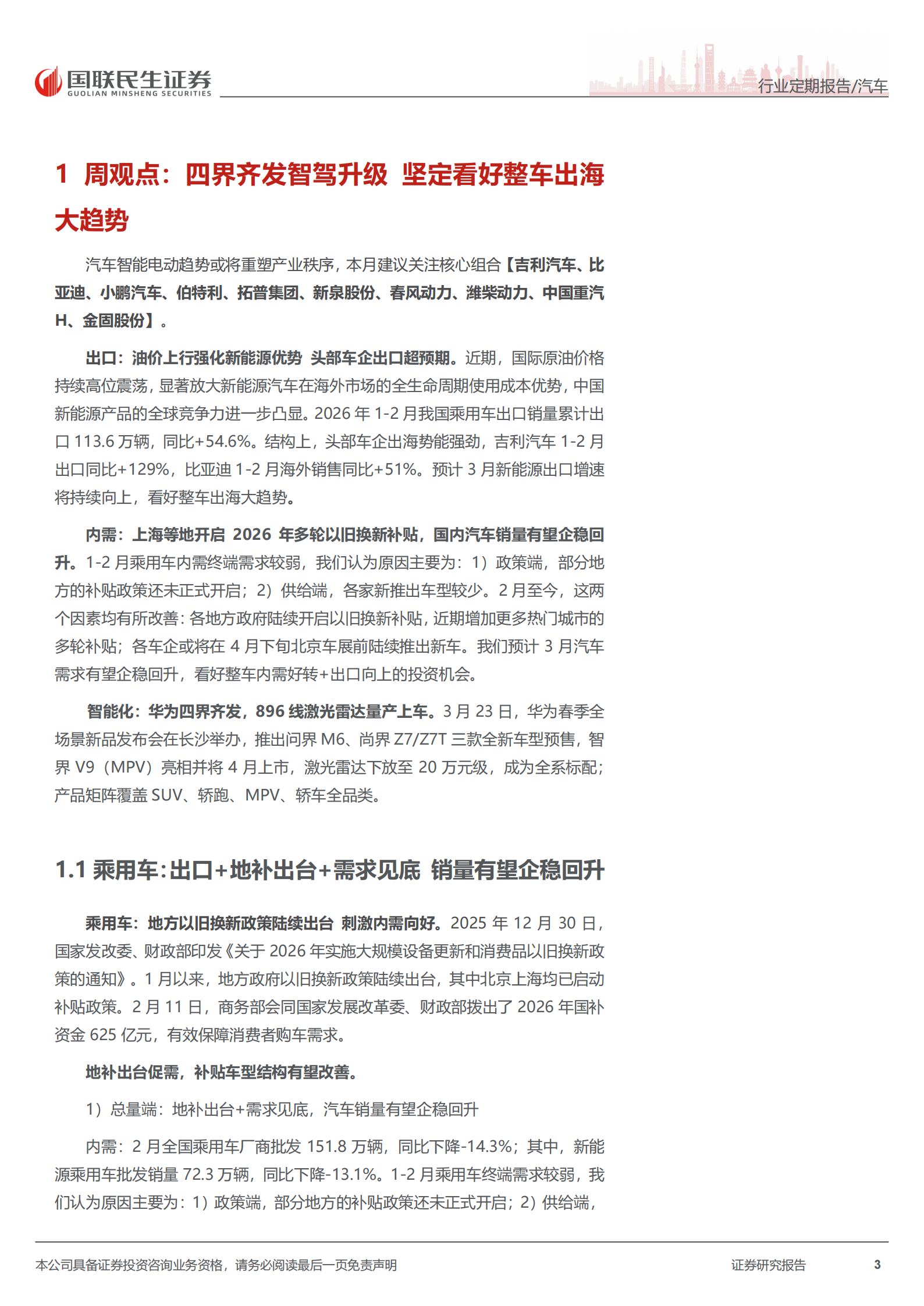 汽车和汽车零部件行业周报：四界齐发智驾升级，坚定看好整车出海大趋势,汽车,汽车零部件,智驾,整车出海,汽车,汽车零部件,智驾,整车出海,第3张