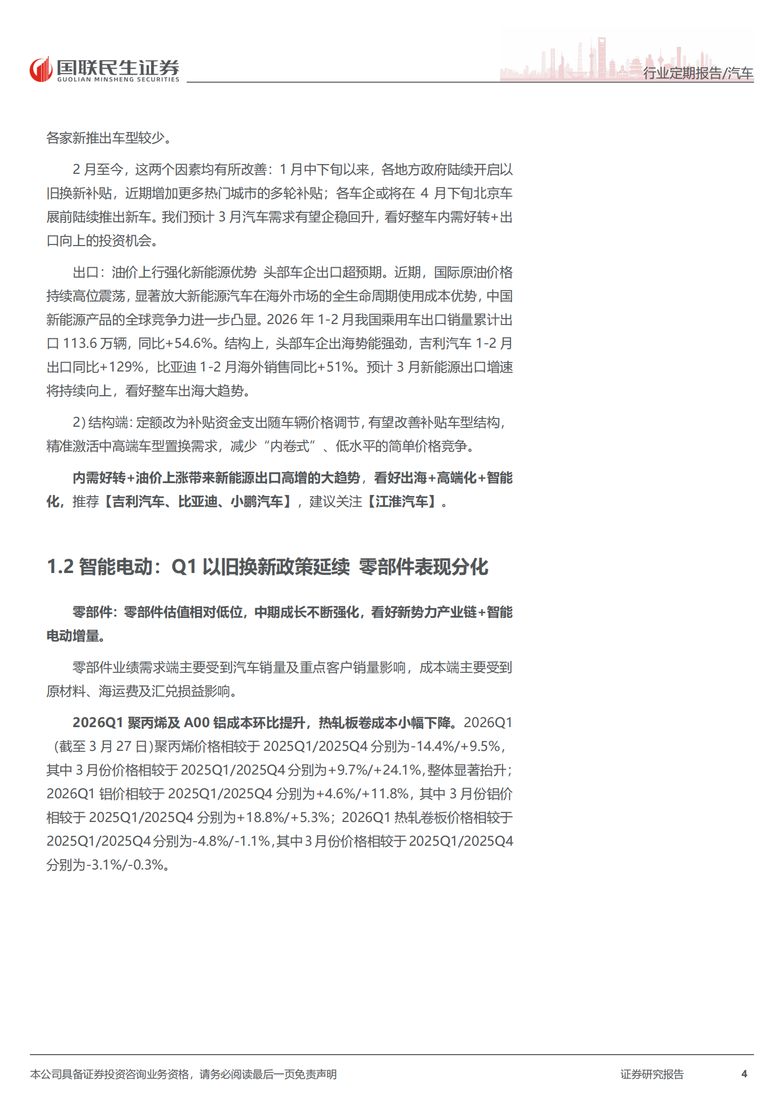 汽车和汽车零部件行业周报：四界齐发智驾升级，坚定看好整车出海大趋势,汽车,汽车零部件,智驾,整车出海,汽车,汽车零部件,智驾,整车出海,第4张