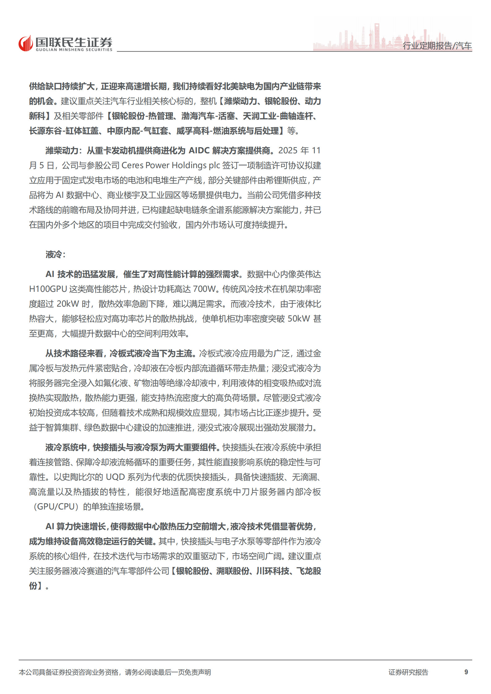 汽车和汽车零部件行业周报：四界齐发智驾升级，坚定看好整车出海大趋势,汽车,汽车零部件,智驾,整车出海,汽车,汽车零部件,智驾,整车出海,第9张