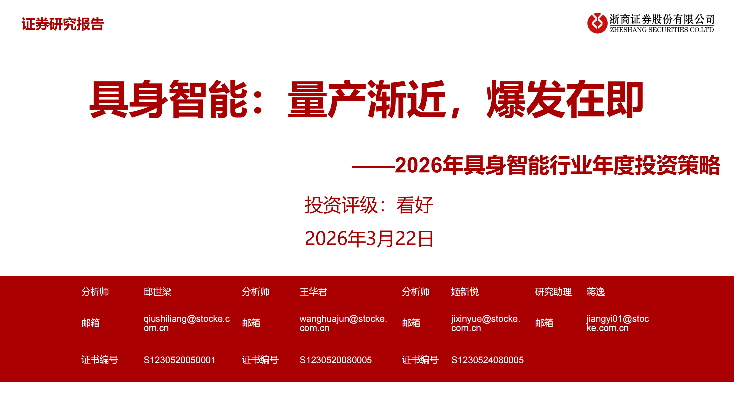 2026年具身智能行业年度投资策略:具身智能,量产渐近,爆发在即,人工智能,具身智能,人工智能,具身智能,第1张 2026年具身智能行业年度投资策略:具身智能,量产渐近,爆发在即,人工智能,具身智能,人工智能,具身智能,第1张