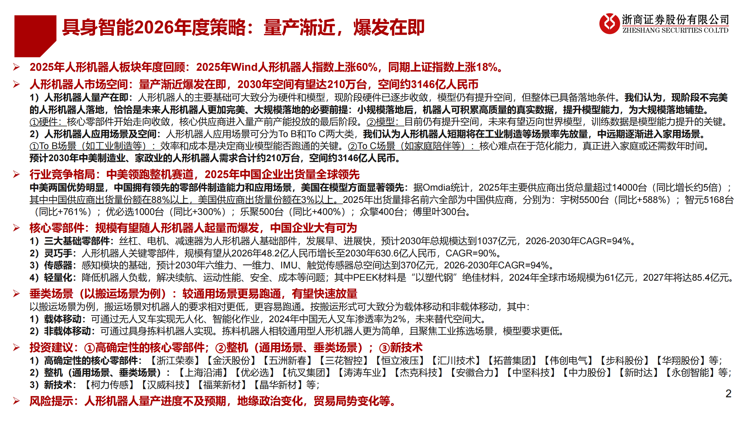 2026年具身智能行业年度投资策略:具身智能,量产渐近,爆发在即,人工智能,具身智能,人工智能,具身智能,第2张 2026年具身智能行业年度投资策略:具身智能,量产渐近,爆发在即,人工智能,具身智能,人工智能,具身智能,第2张