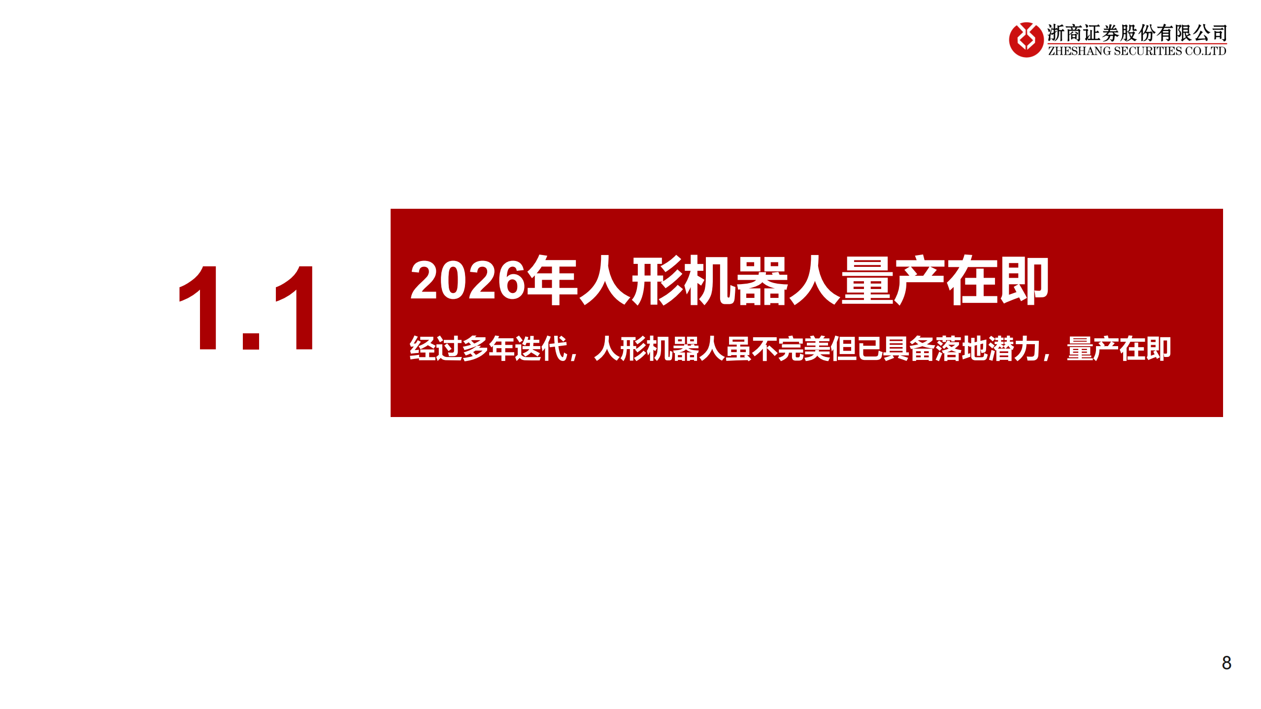 2026年具身智能行业年度投资策略:具身智能,量产渐近,爆发在即,人工智能,具身智能,人工智能,具身智能,第8张 2026年具身智能行业年度投资策略:具身智能,量产渐近,爆发在即,人工智能,具身智能,人工智能,具身智能,第8张