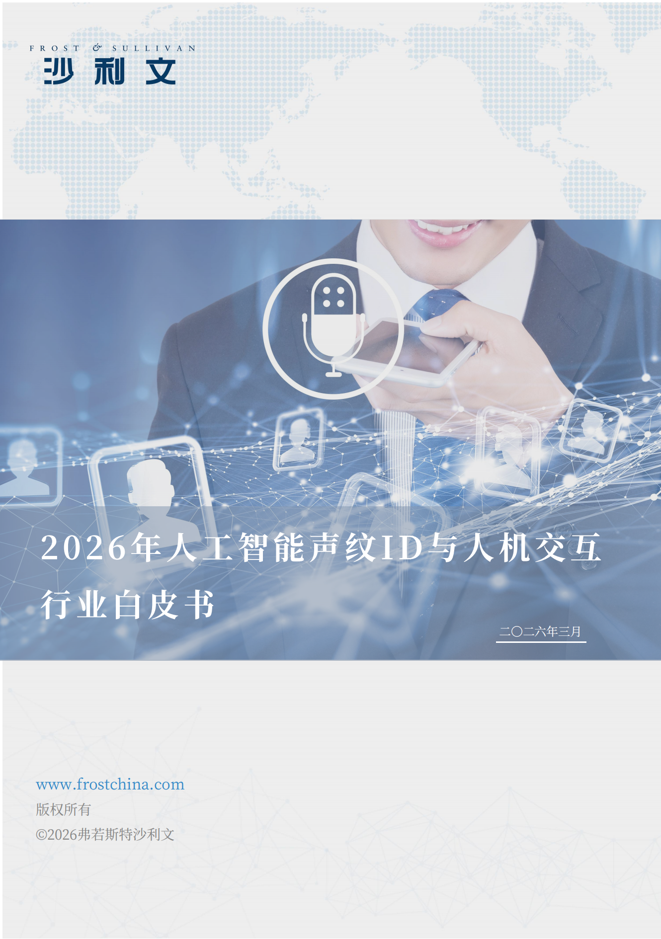 2026年人工智能声纹ID与人机交互行业白皮书,人工智能,声纹ID,人机交互,人工智能,声纹ID,人机交互,第1张
