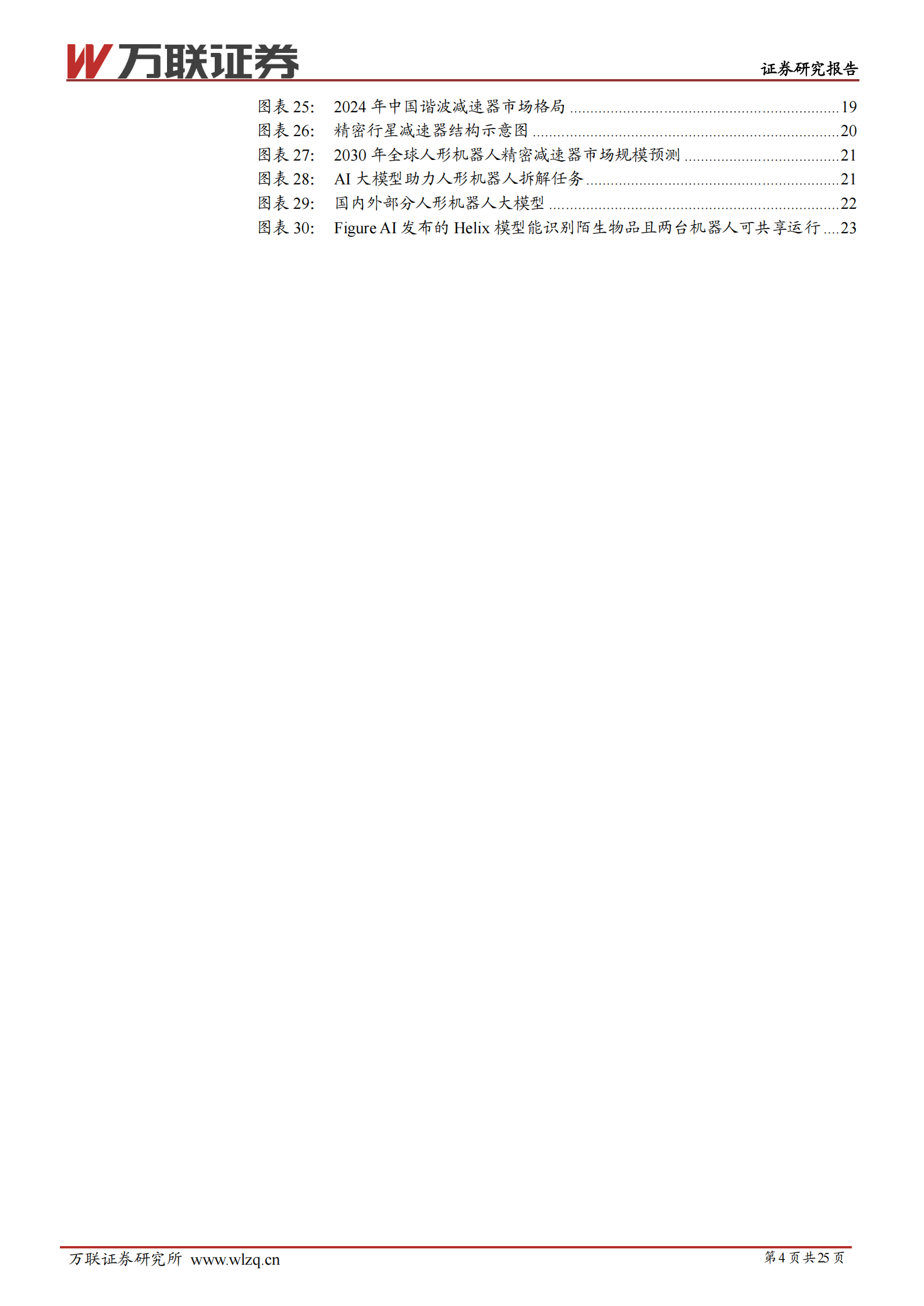 2026年人形机器人行业投资策略报告：聚焦量产新阶段，把握供应链机遇,人形机器人,人工智能,人形机器人,人工智能,第4张