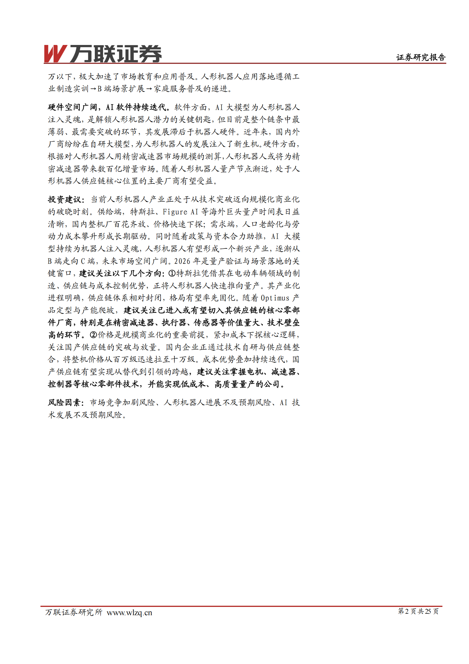 2026年人形机器人行业投资策略报告：聚焦量产新阶段，把握供应链机遇,人形机器人,人工智能,人形机器人,人工智能,第2张