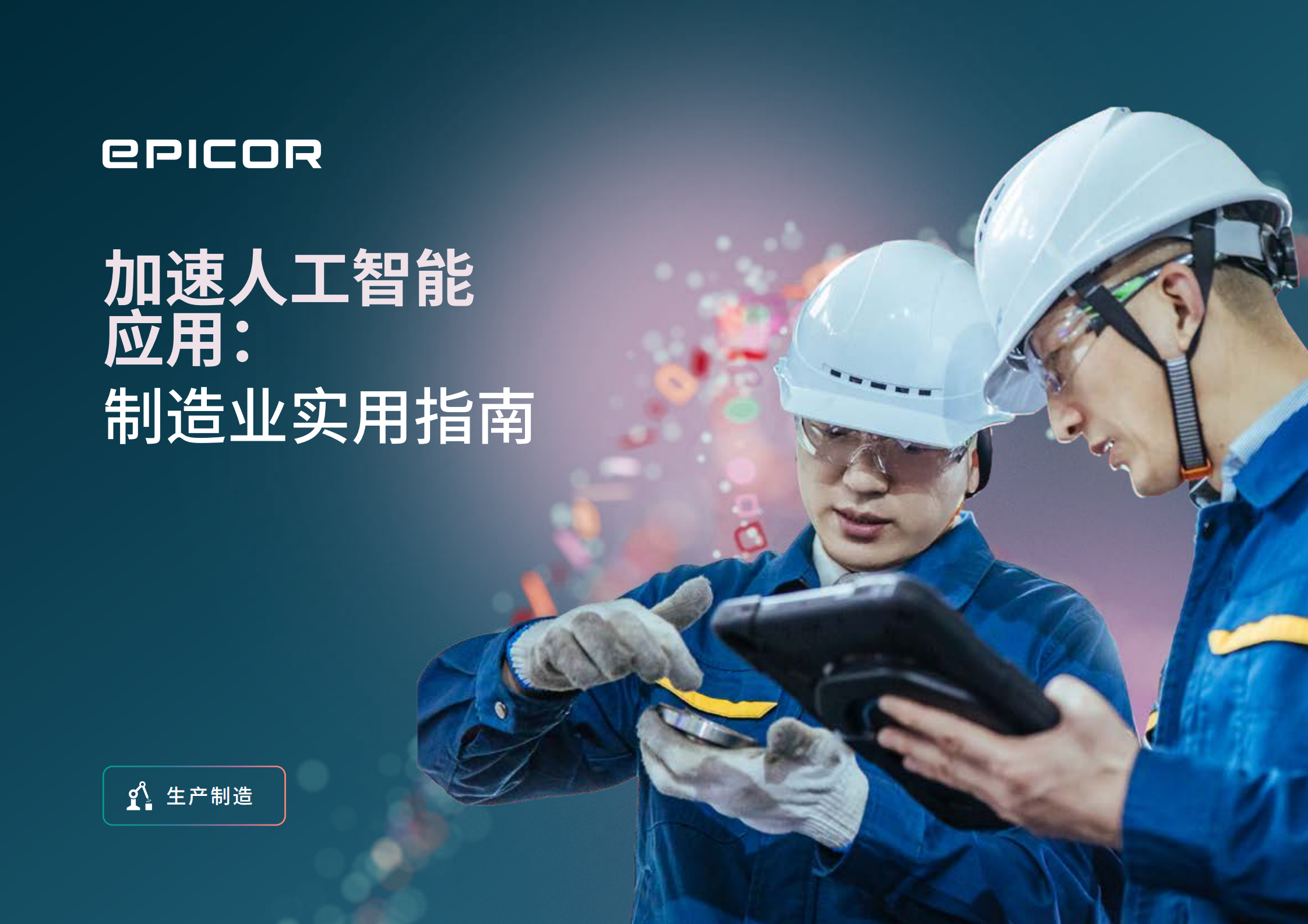 epicor:加速人工智能应用:制造业实用指南,人工智能,人工智能,第1张 epicor:加速人工智能应用:制造业实用指南,人工智能,人工智能,第1张