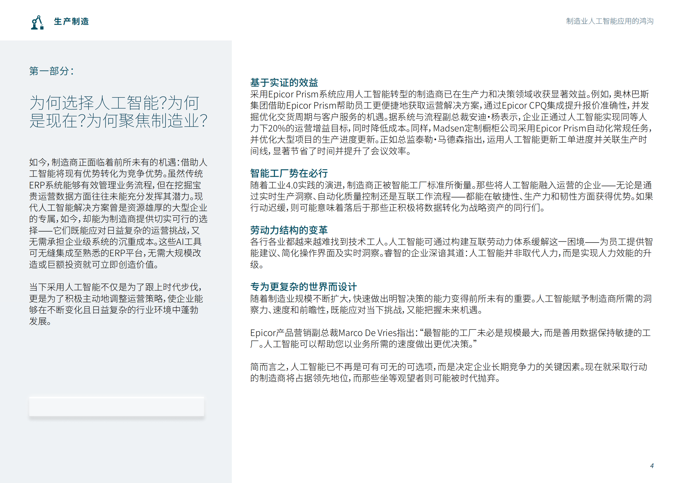 epicor:加速人工智能应用:制造业实用指南,人工智能,人工智能,第4张 epicor:加速人工智能应用:制造业实用指南,人工智能,人工智能,第4张