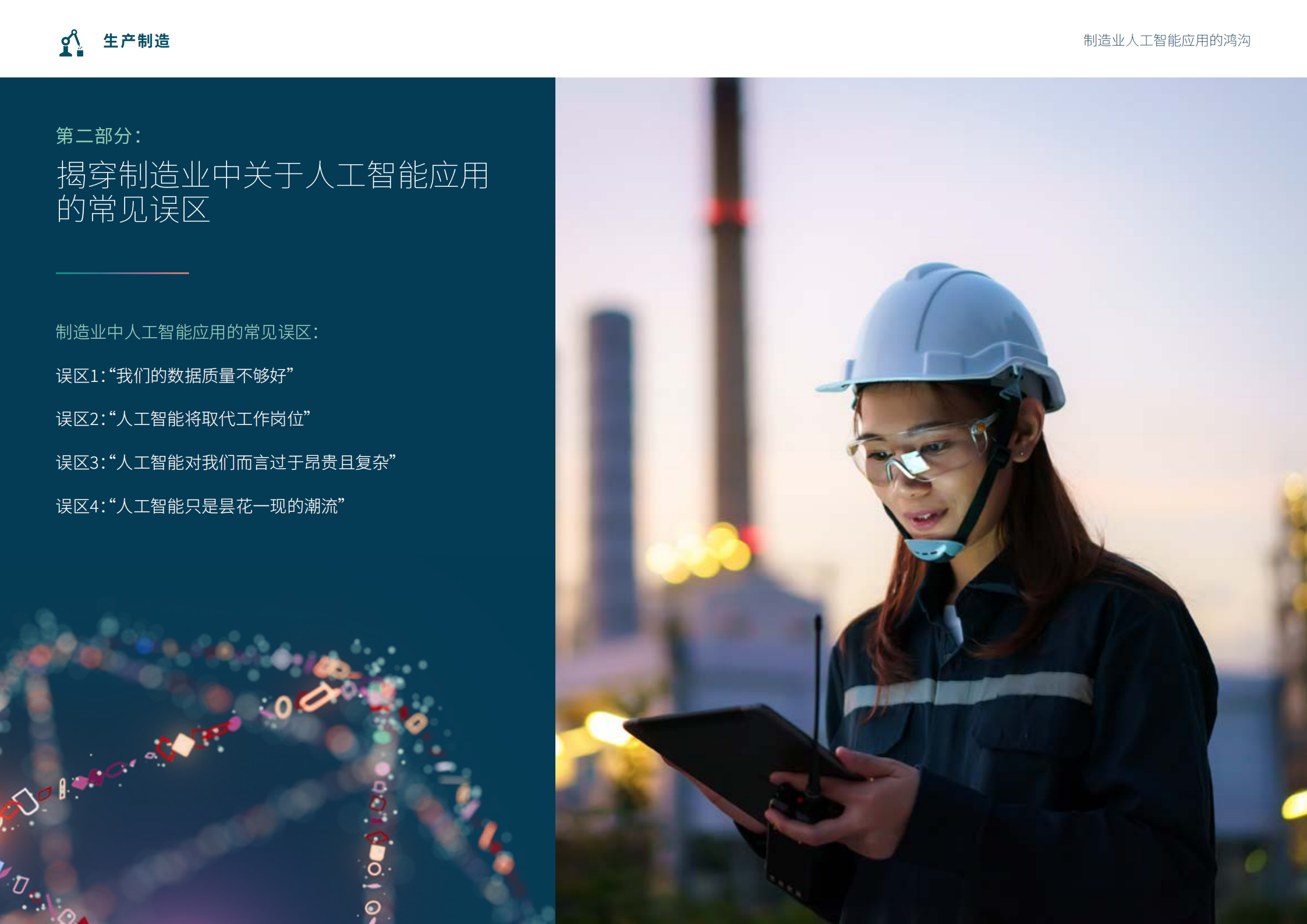epicor:加速人工智能应用:制造业实用指南,人工智能,人工智能,第5张 epicor:加速人工智能应用:制造业实用指南,人工智能,人工智能,第5张