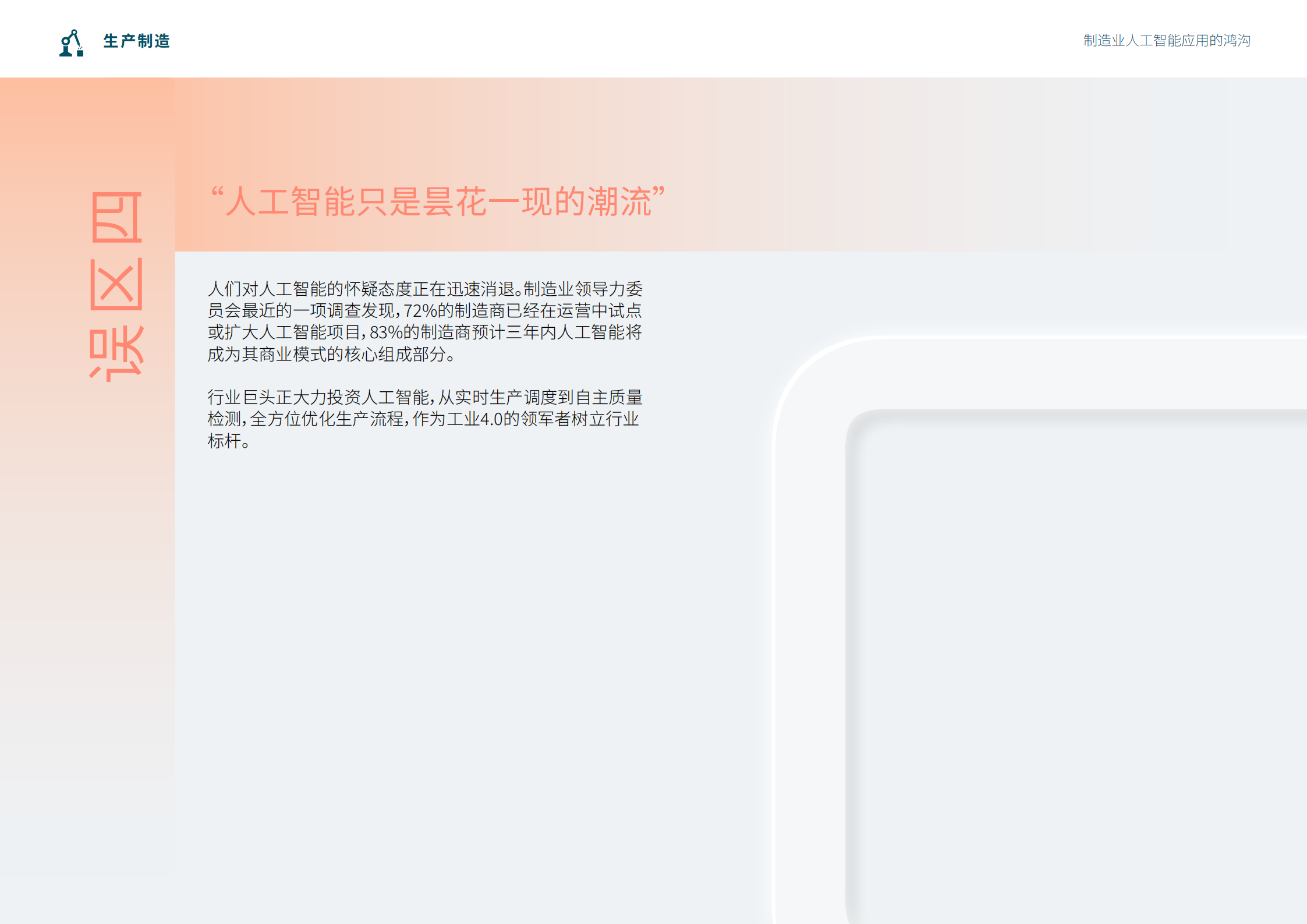 epicor:加速人工智能应用:制造业实用指南,人工智能,人工智能,第9张 epicor:加速人工智能应用:制造业实用指南,人工智能,人工智能,第9张