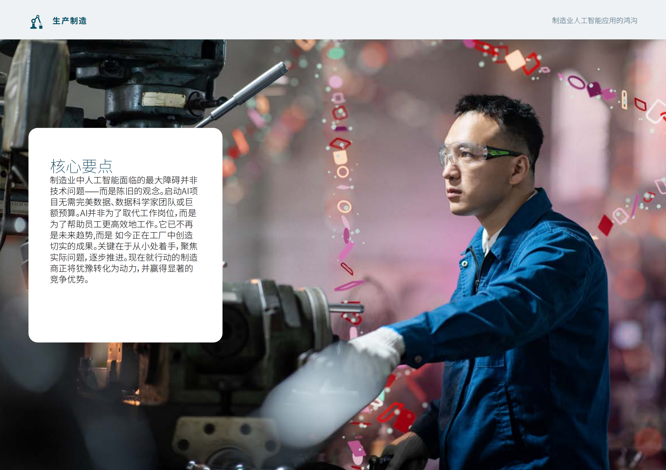 epicor:加速人工智能应用:制造业实用指南,人工智能,人工智能,第10张 epicor:加速人工智能应用:制造业实用指南,人工智能,人工智能,第10张