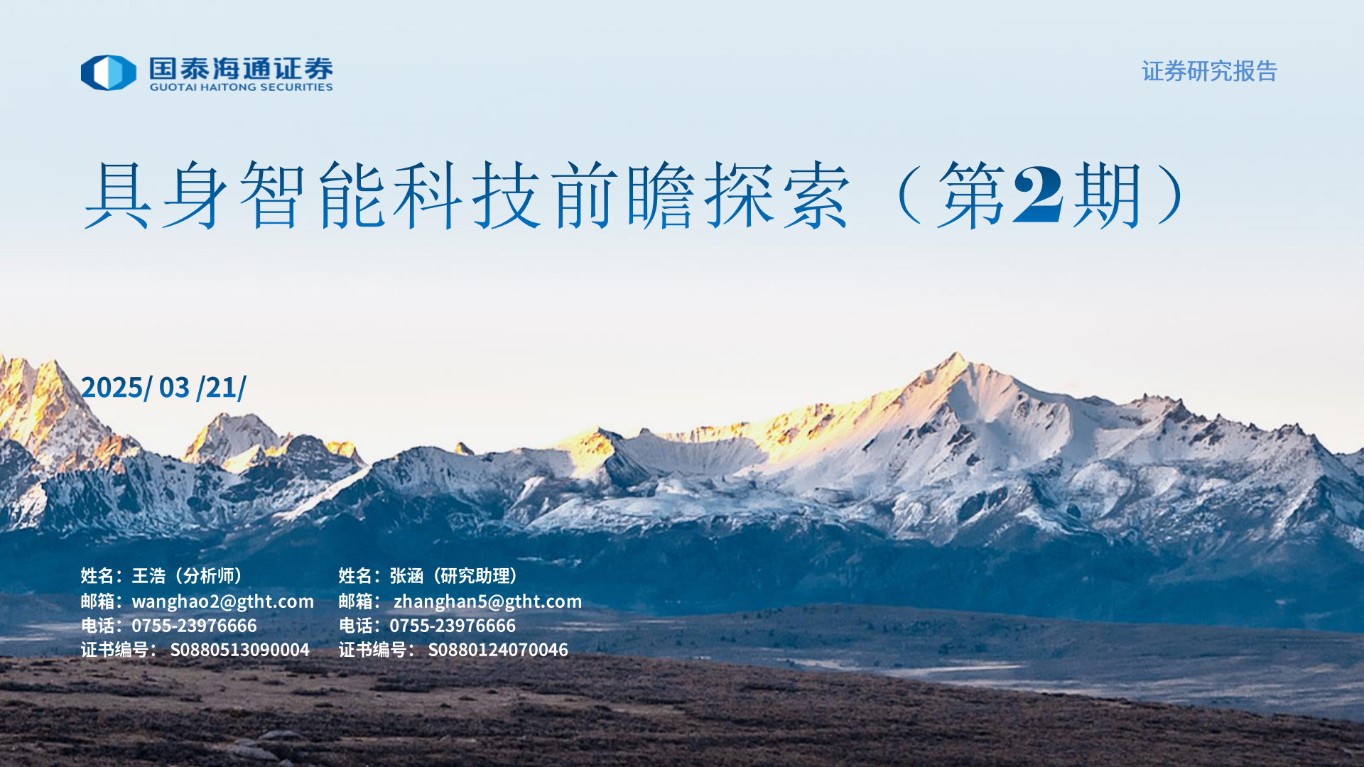 具身智能行业：具身智能科技前瞻探索（第2期）,具身智能,人工智能,具身智能,人工智能,第1张