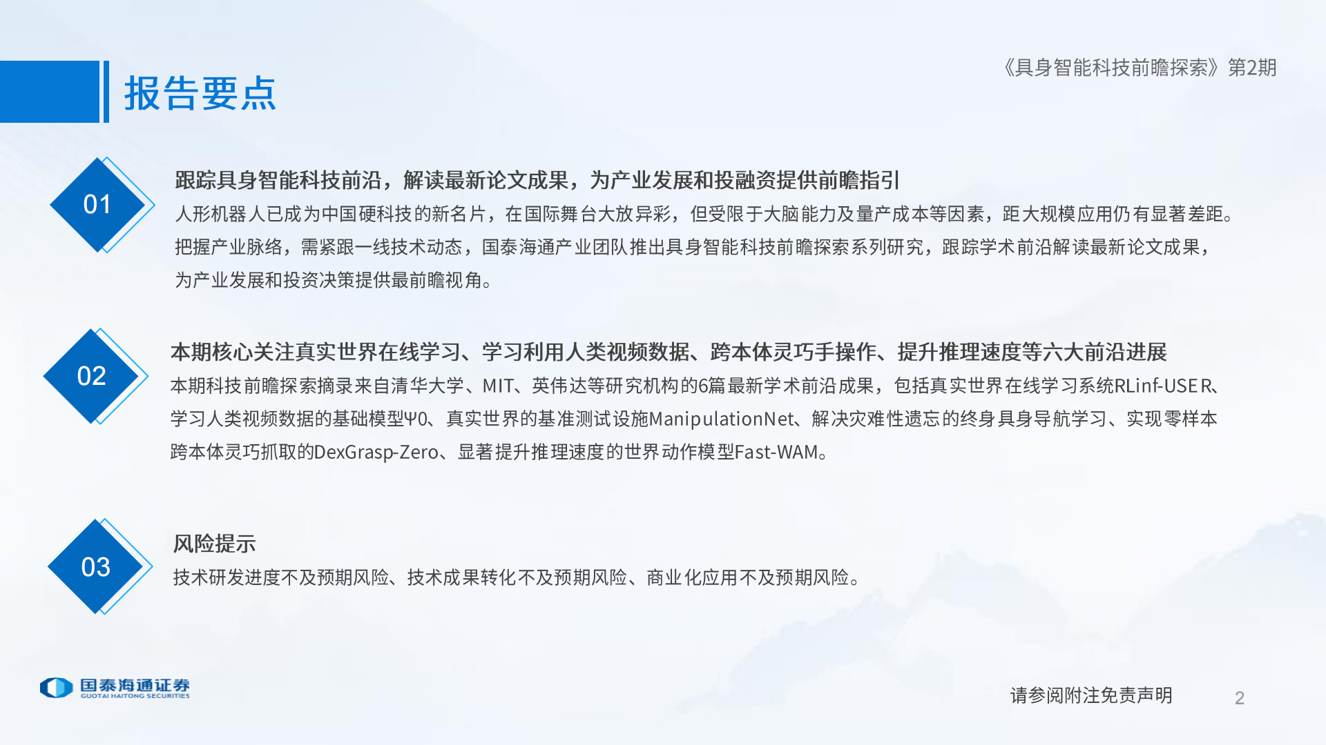 具身智能行业：具身智能科技前瞻探索（第2期）,具身智能,人工智能,具身智能,人工智能,第2张